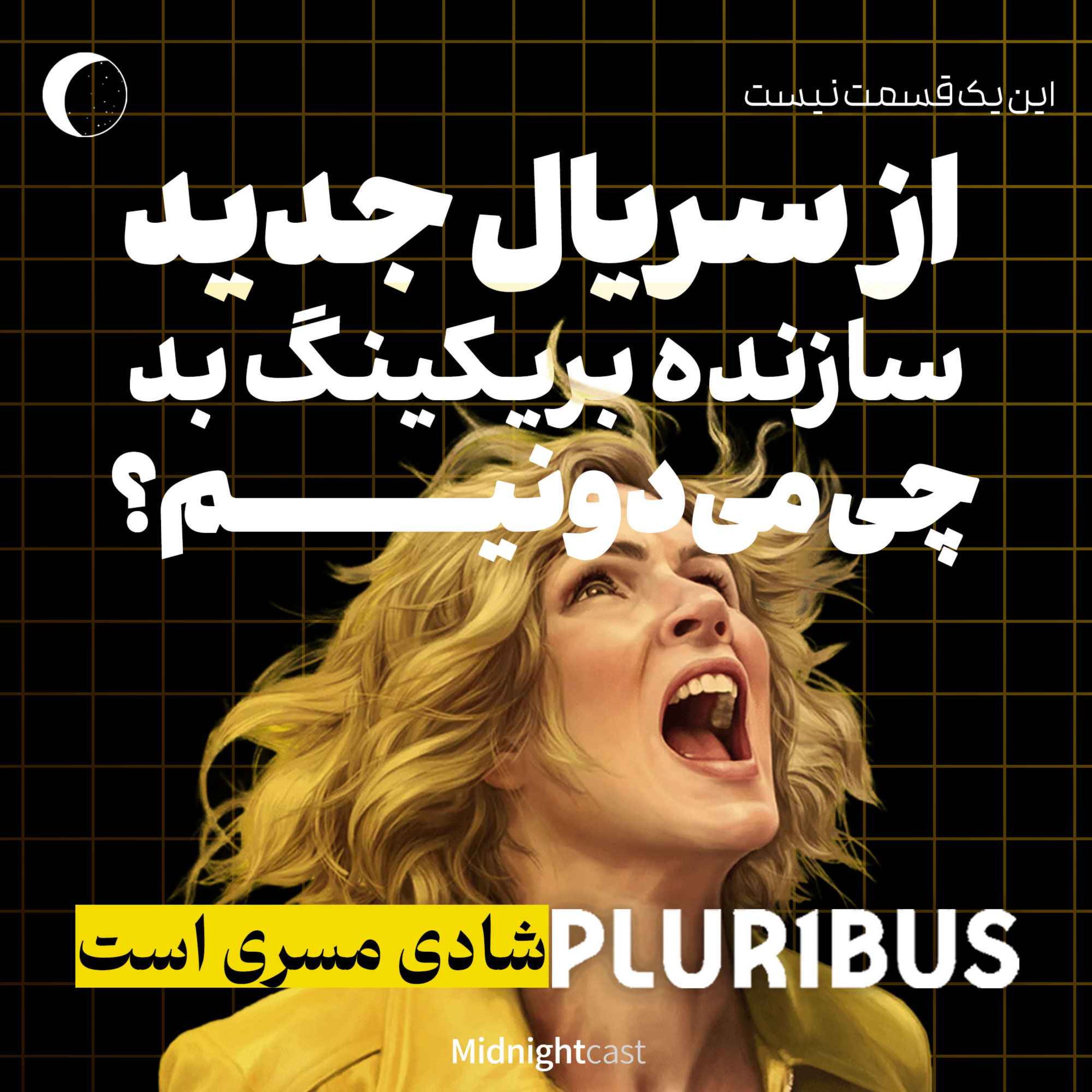 پلوریبوس؛ مورد انتظارترین سریال سال؟