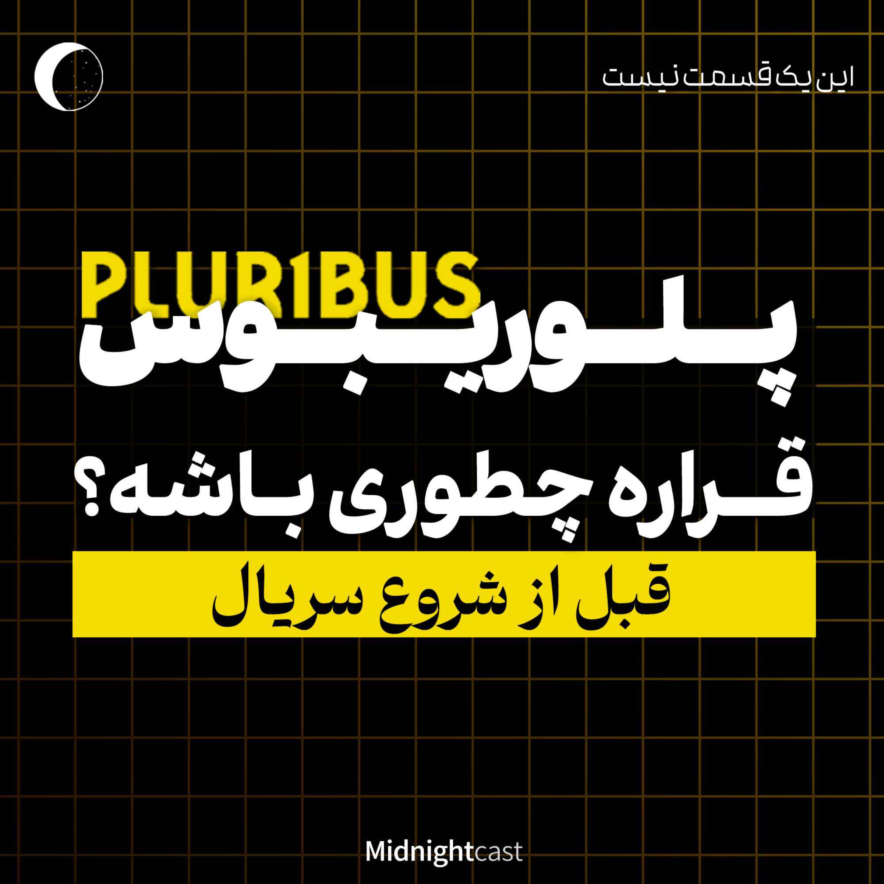 پلوریبوس؛ پیش از آغاز