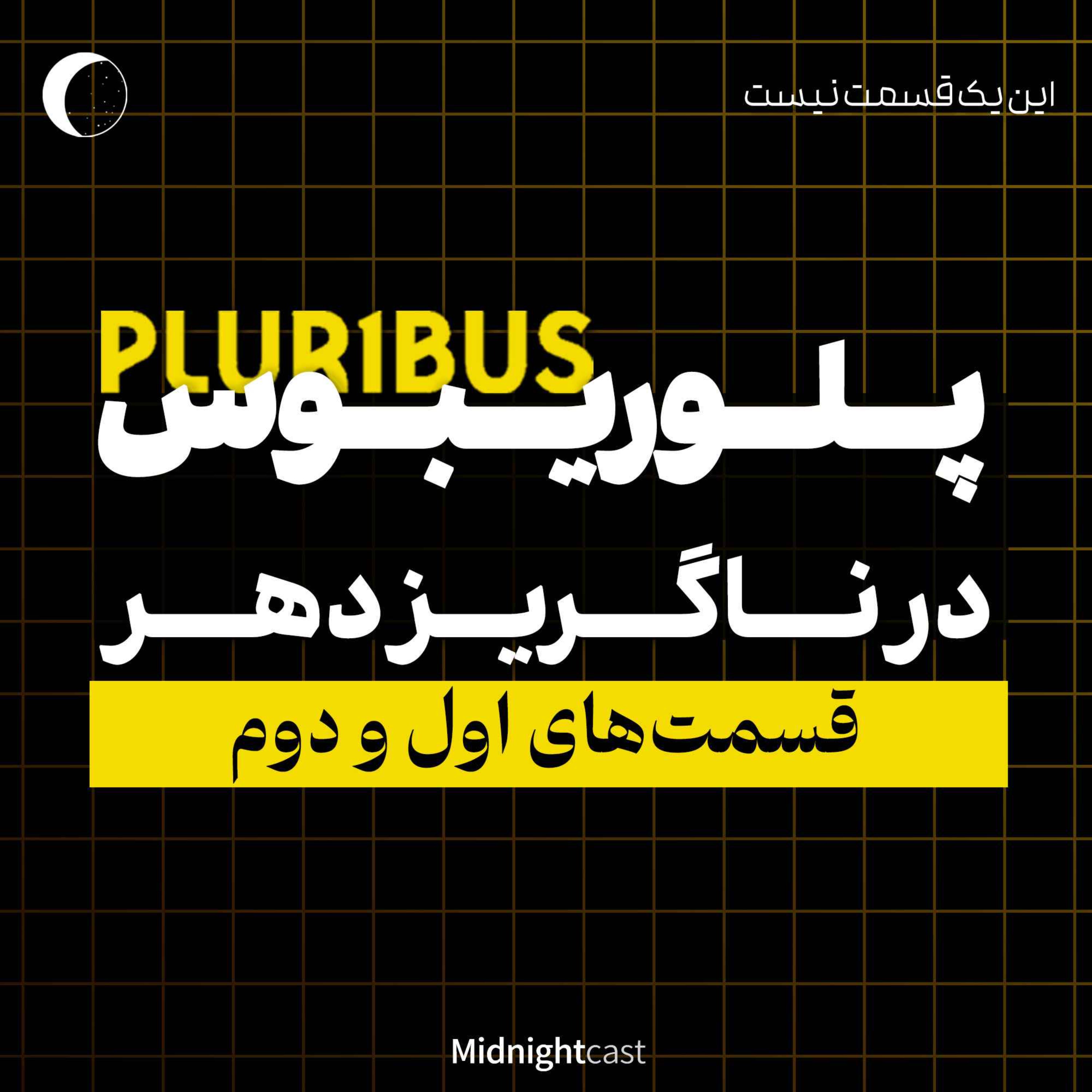 پلوریبوس؛ در ناگریز دهر (بررسی دو قسمت اول)