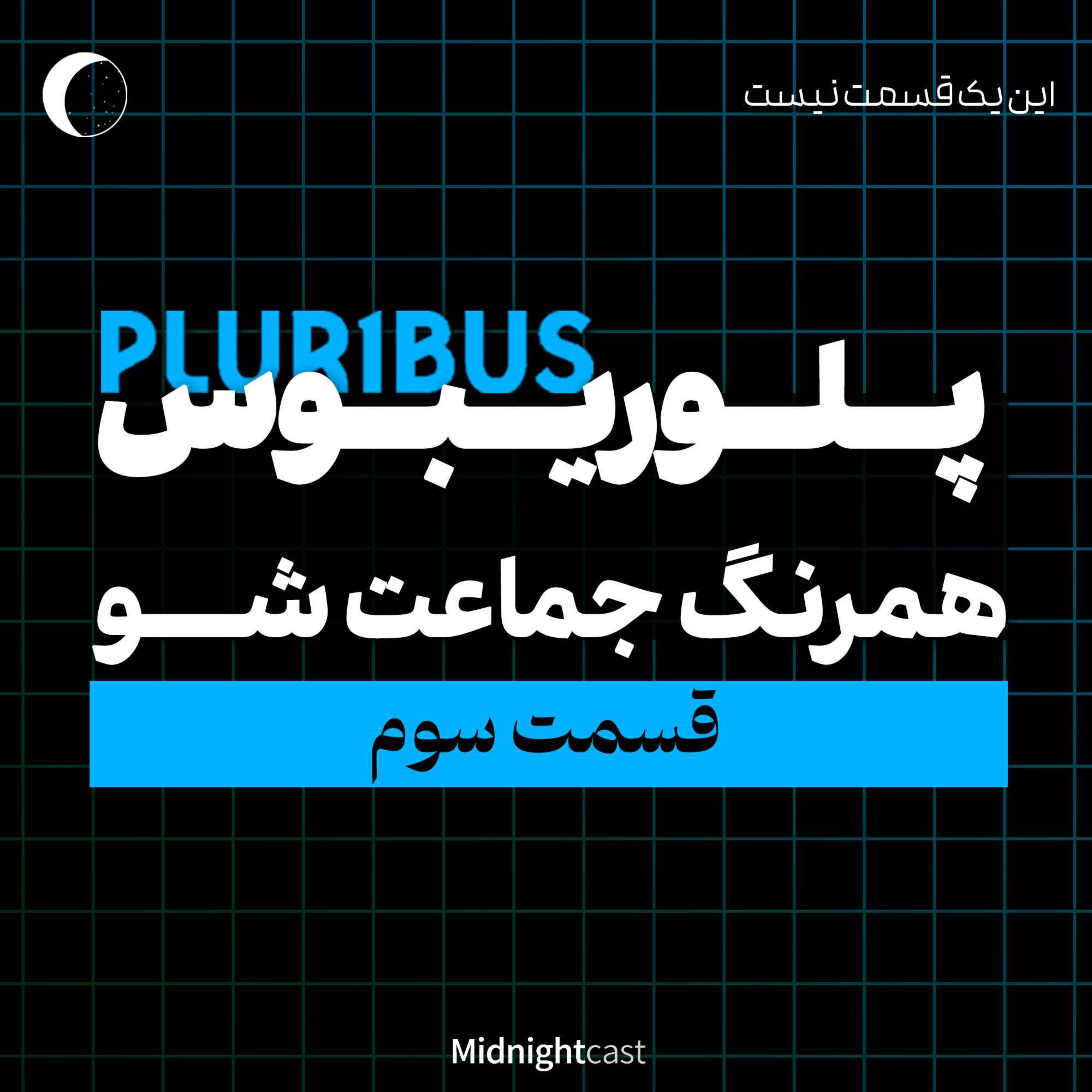 پلوریبوس؛ همرنگ جماعت شو (بررسی قسمت سوم) پلوریبوس؛ همرنگ جماعت شو (بررسی قسمت سوم)