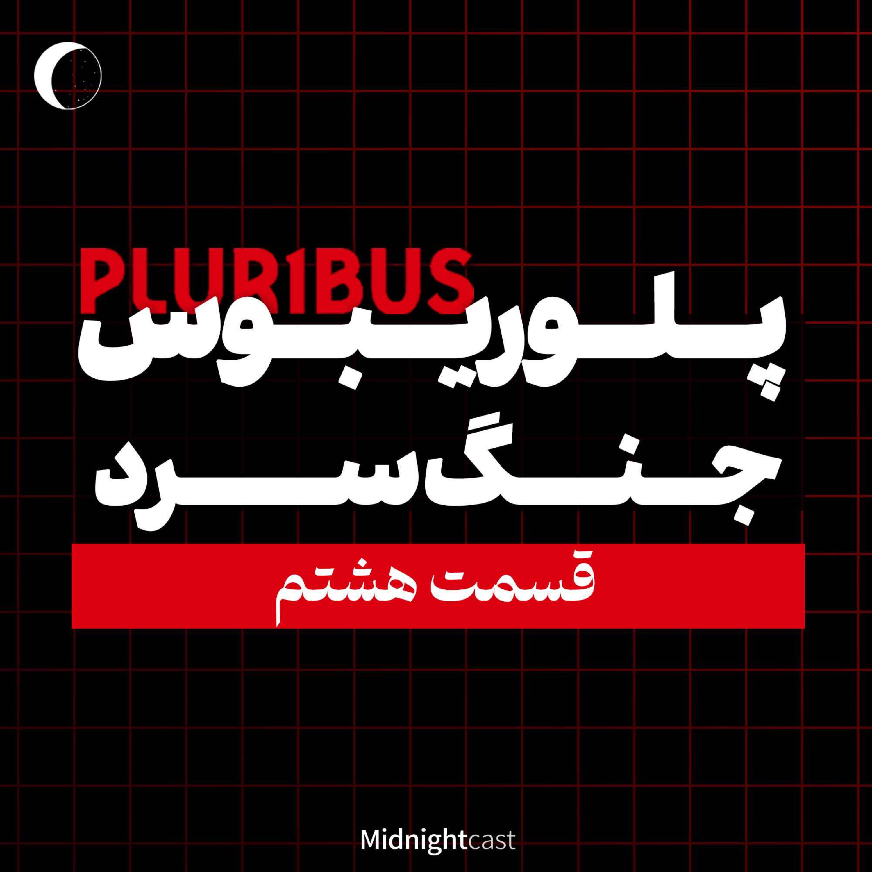 پلوریبوس؛ جنگ سرد (بررسی قسمت هشتم)