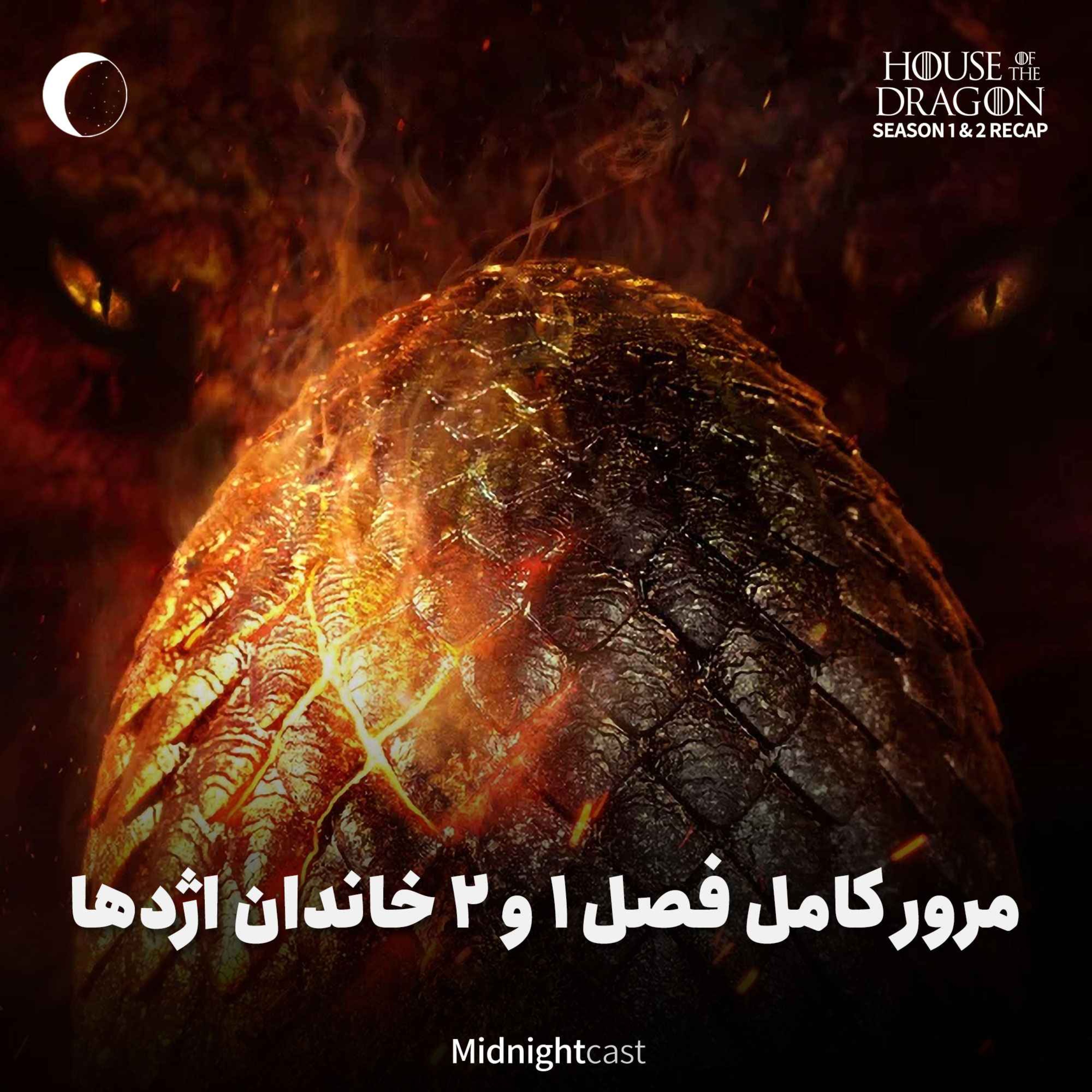 خاندان اژدها؛ مرور کامل فصلهای اول و دوم