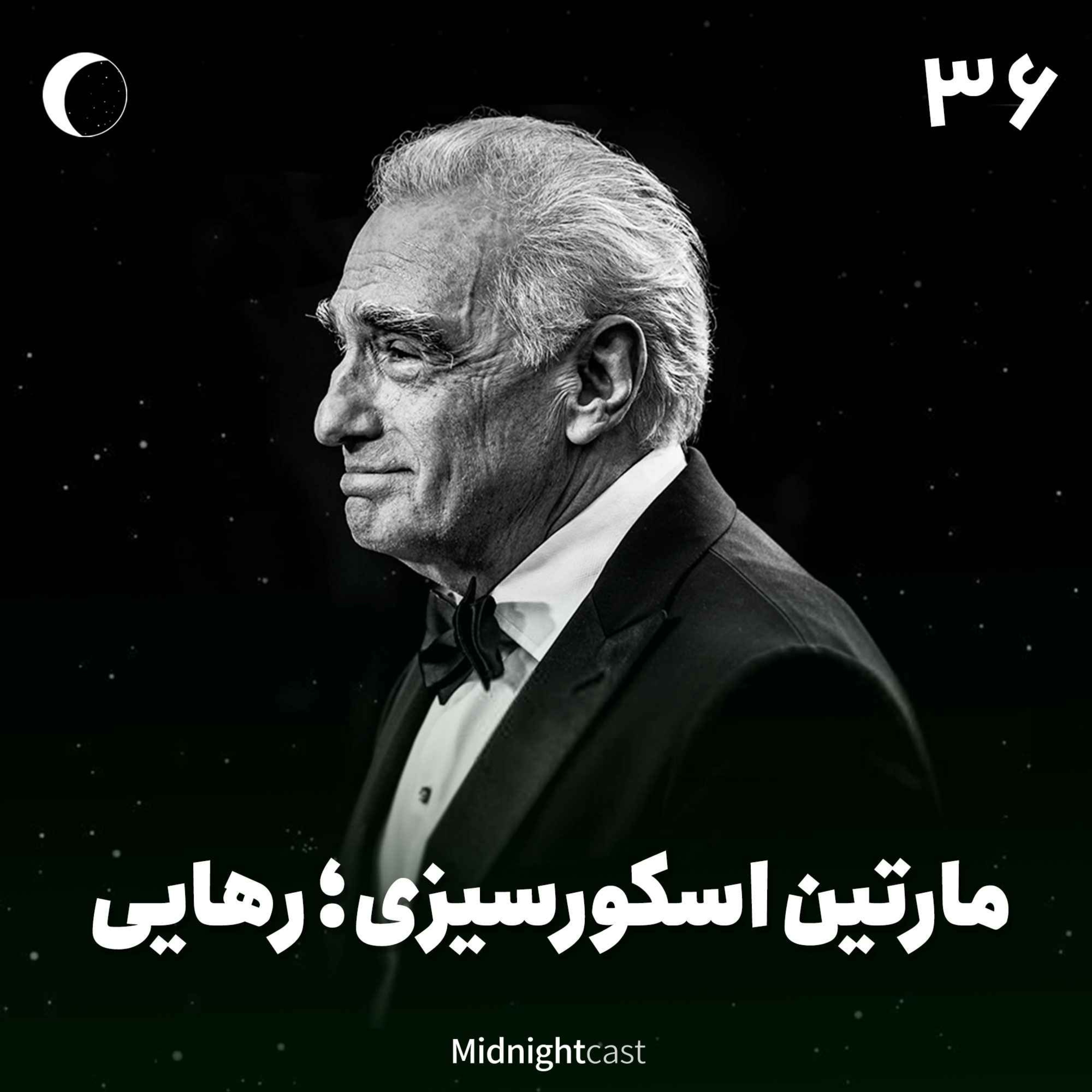 نیمه شب 36 – اسکورسیزی؛ رهایی (فیلمهای هیوگو، گرگ وال استریت و سکوت)