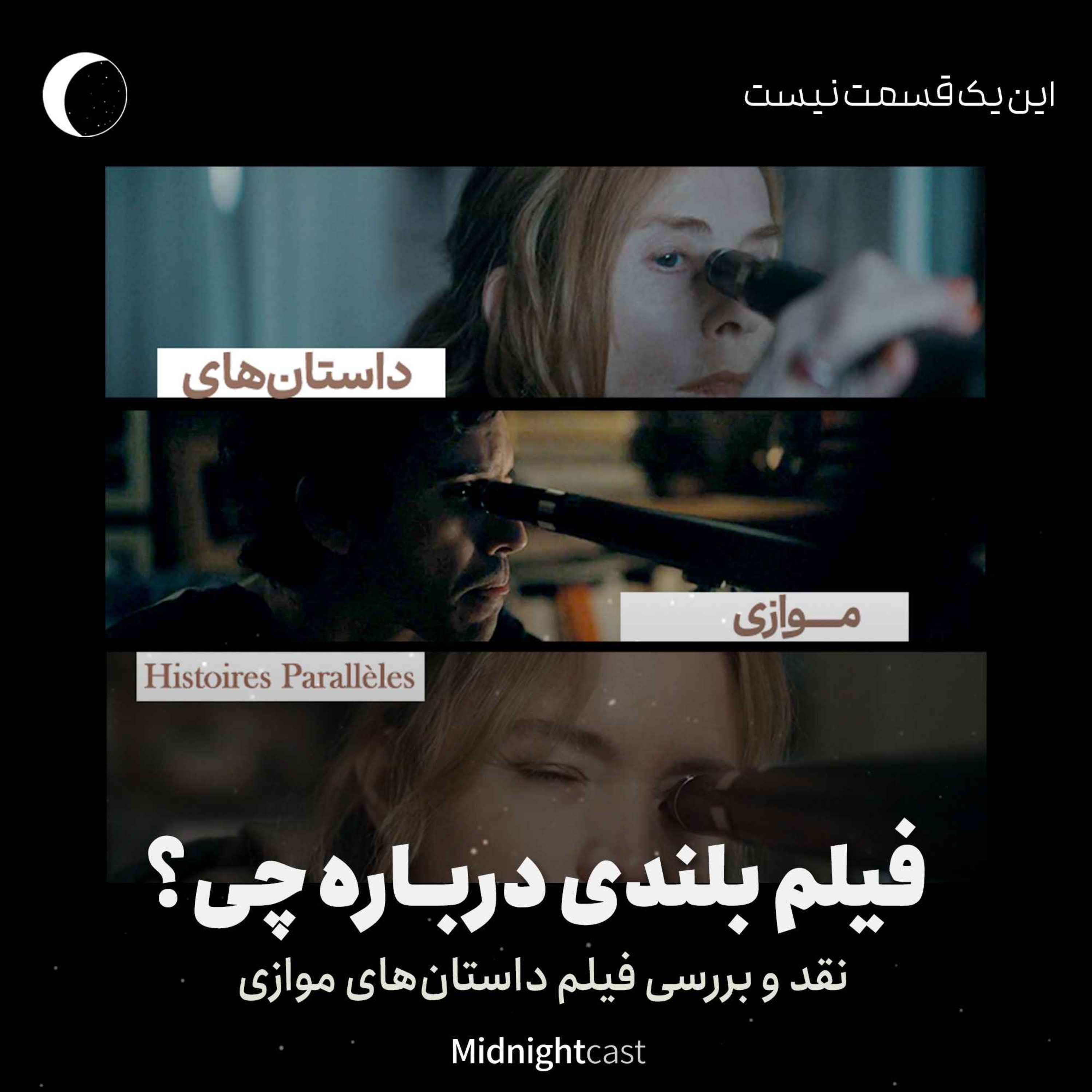 داستان‌های موازی؛ فیلم بلندی درباره چی؟ (نقد و بررسی تازه‌ترین فیلم اصغر فرهادی)