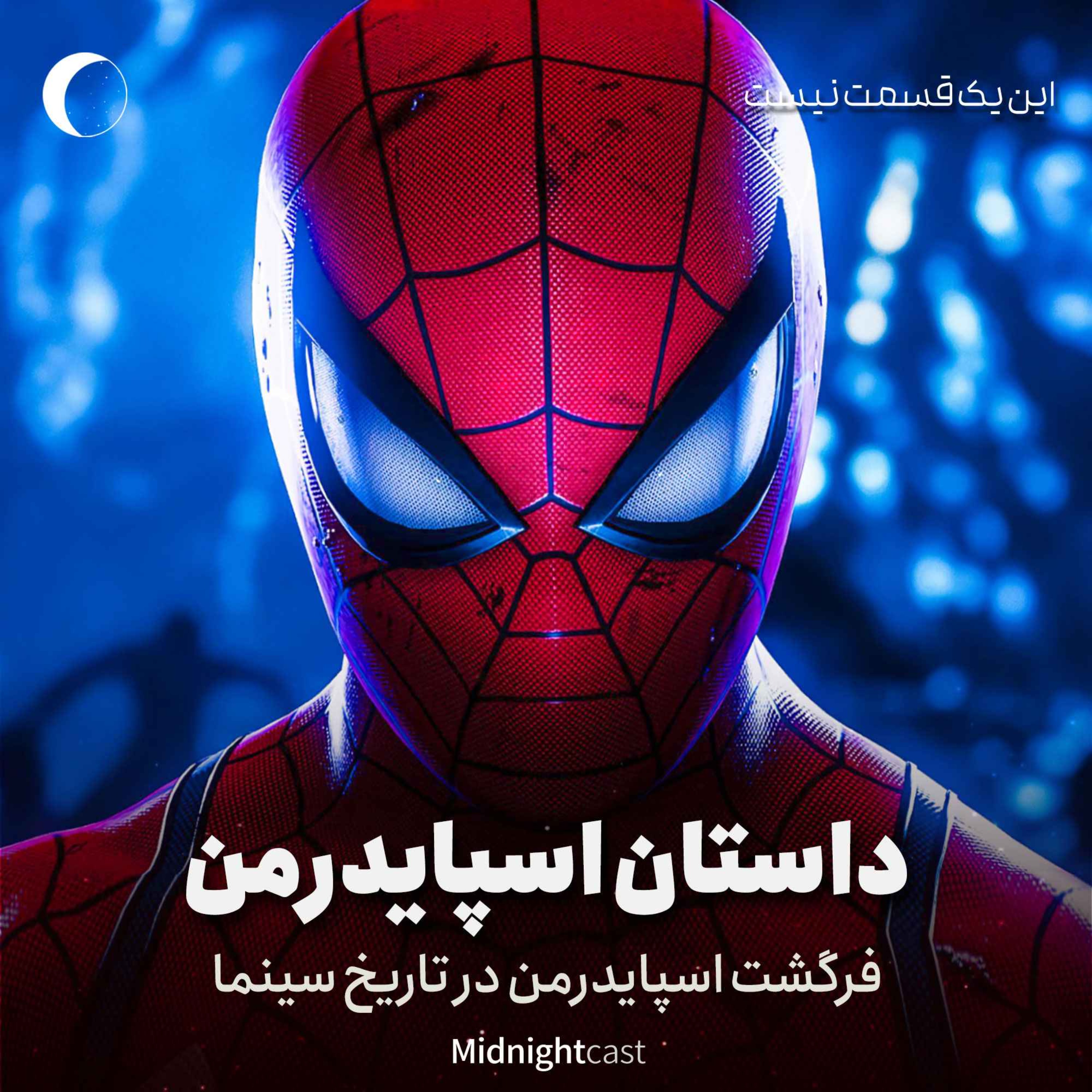 داستان اسپایدرمن؛ فرگشت در تاریخ سینما