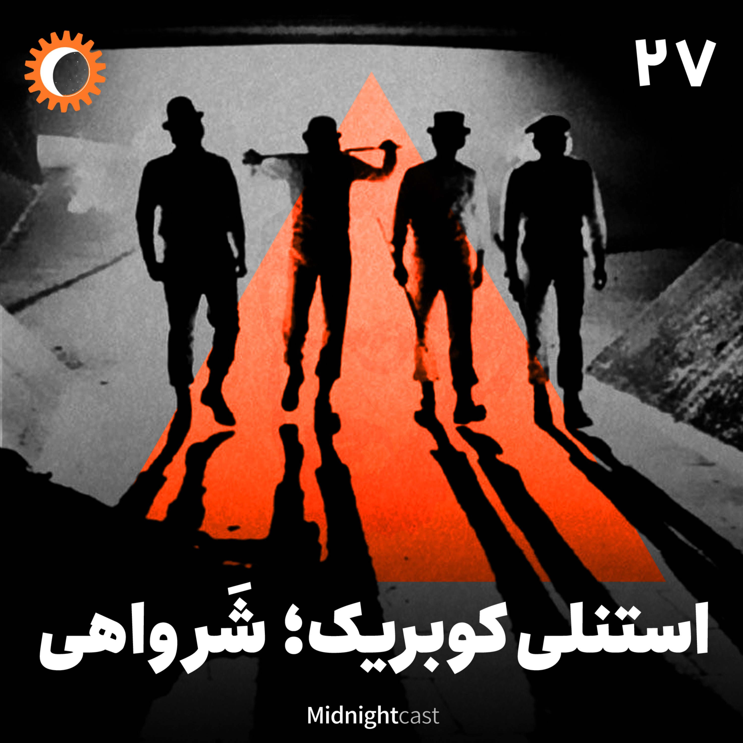 cover art for نیمه شب 27 - استنلی کوبریک؛ شر واهی