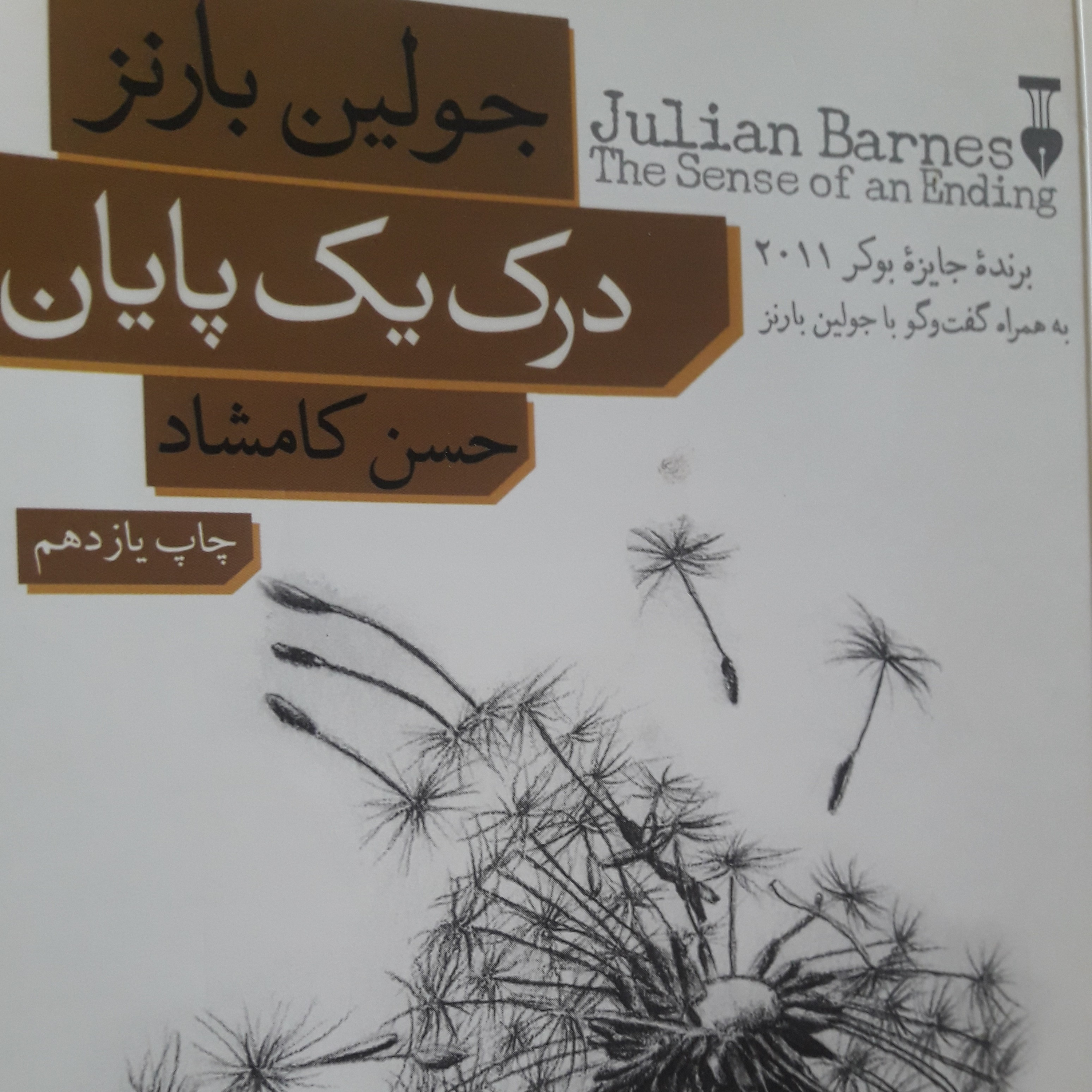 کاور اپ ۹۲ .قسمت ۴ .کتاب درک یک پایان .جولین بارنز .ترجمه حمید کامشاد .مرداد ۱۴۰۰