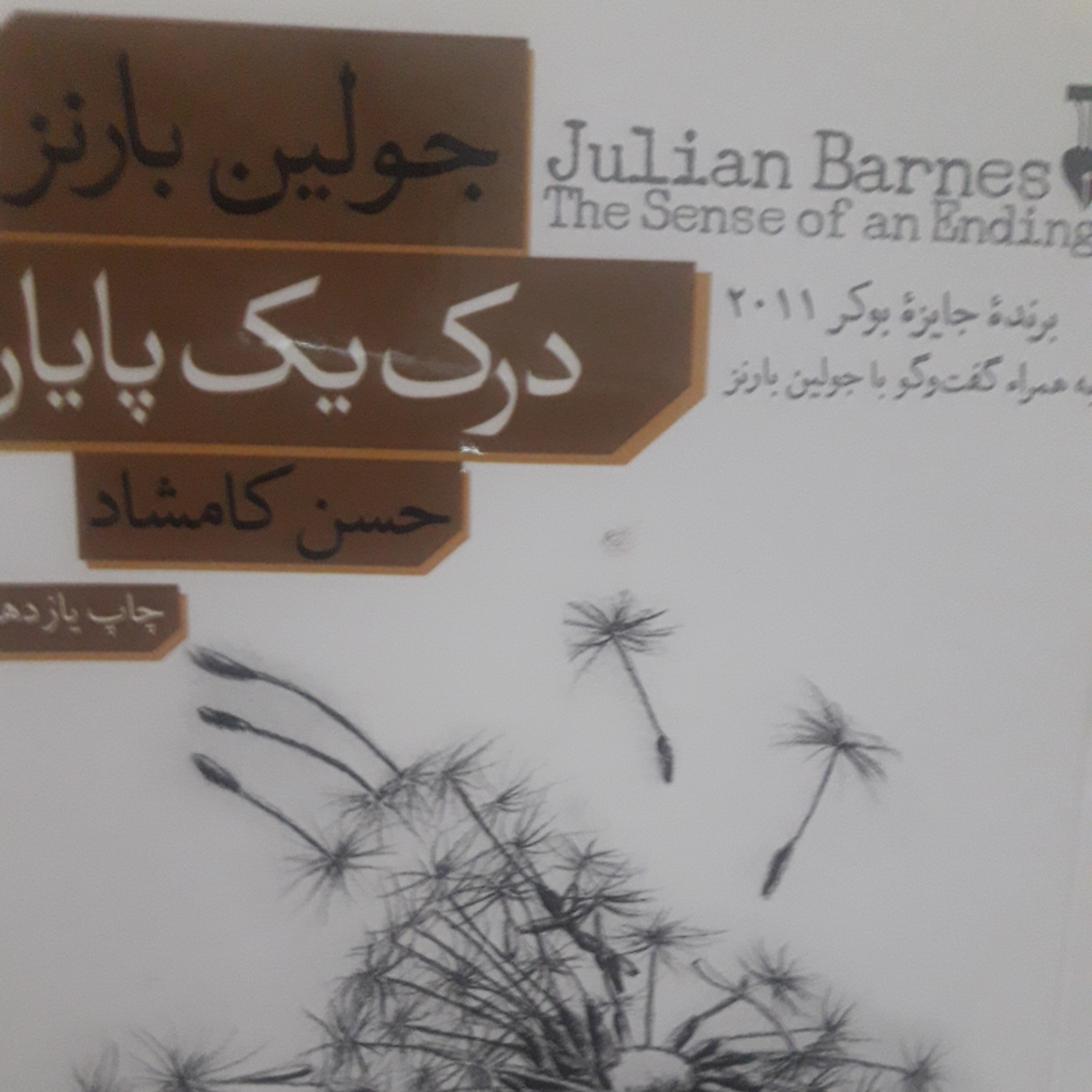 کاور اپ ۹۱ .قسمت ۳ .درک یک پایان .جولین بارنز .مترجم .حمید کامشادد.مرداد ۱۴۰۰