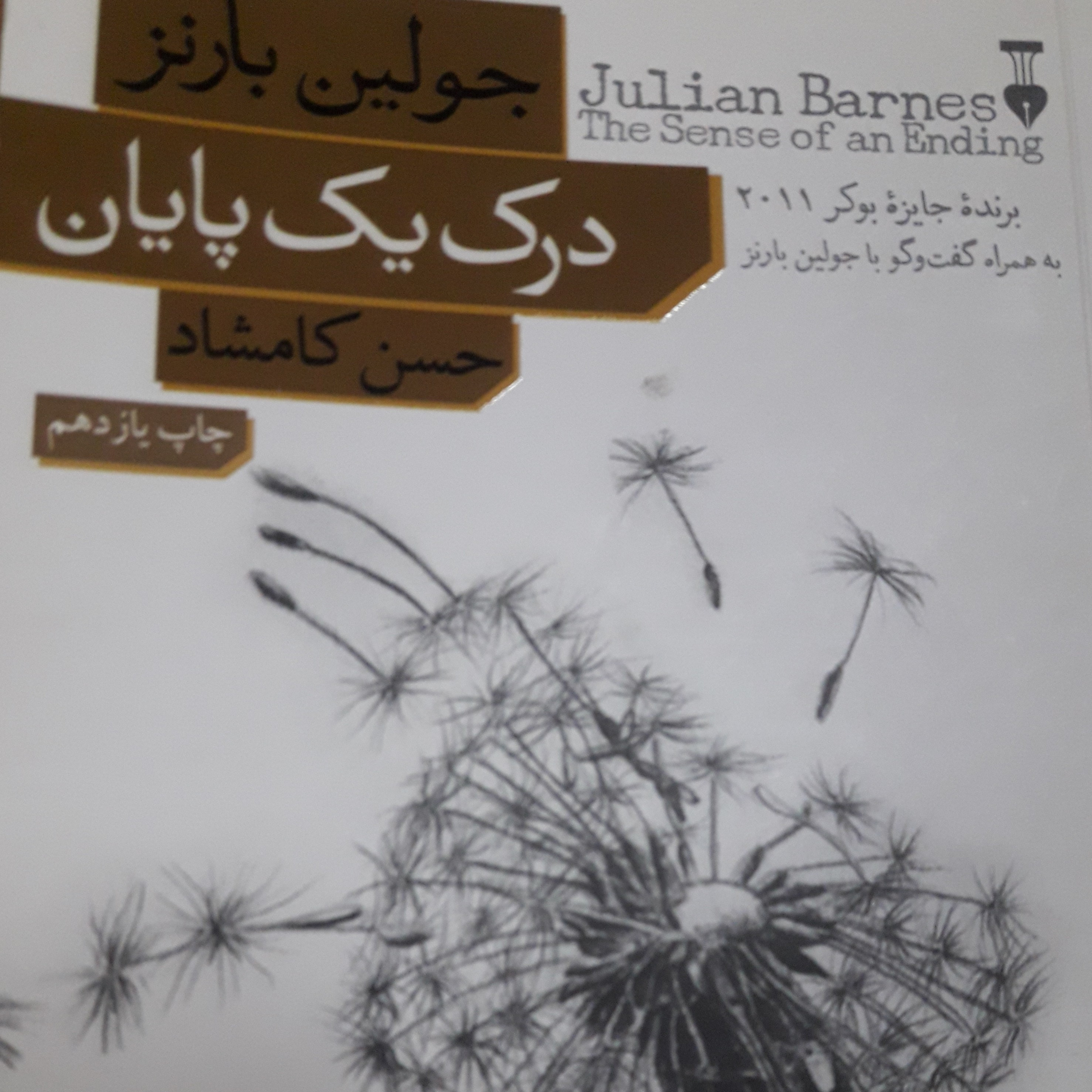 کاور اپ ۹۰ .قسمت ۲ .کتاب درک یک پایان .جولین بارنز .حسن کامشاد .مرداد ۱۴۰۰