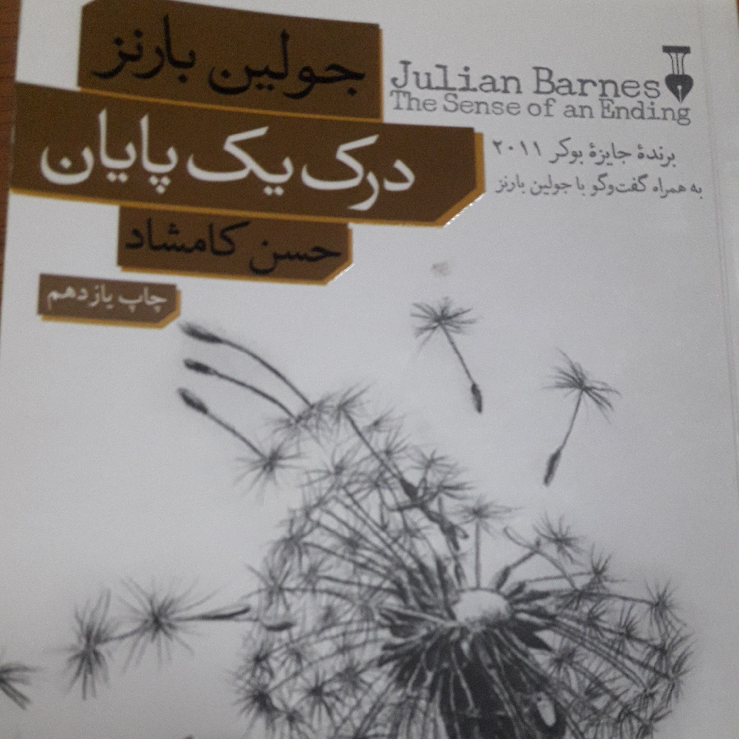 کاور اپ ۸۹ .قسمت اول .کتاب درک یک پایان .جولین بارنز .مترجم حسن کامشاد.مرداد ۱۴۰۰