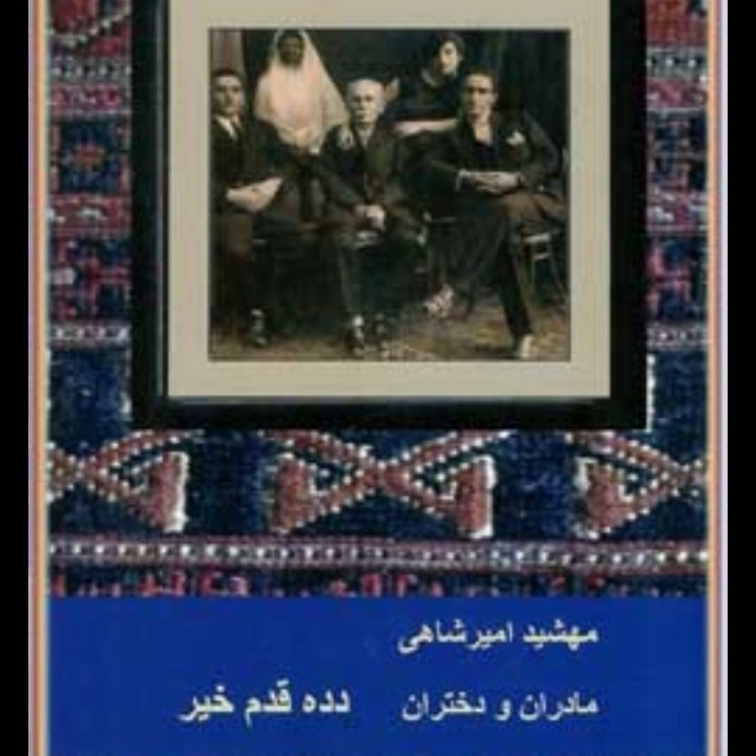 کاور اپ ۶۴ .قسمت ۷ .کتاب مادران و دختران .جلد دوم دده قدم خیرر..خرداد ۱۴۰۰