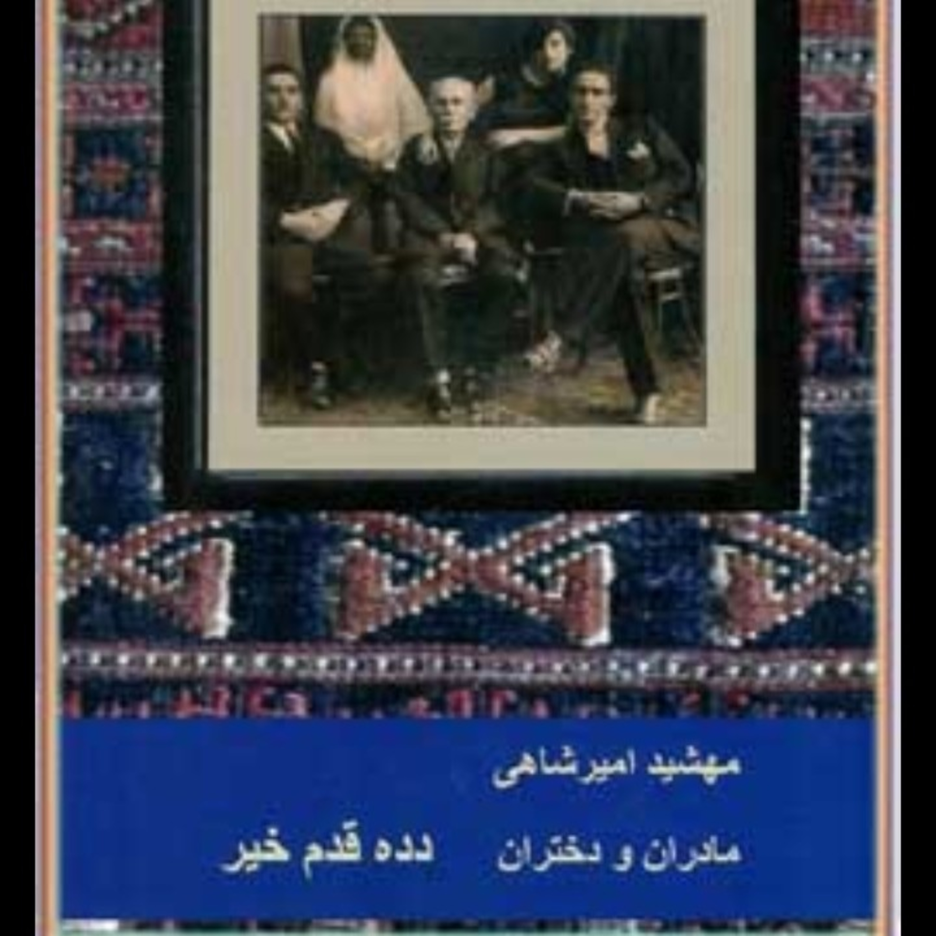 کاور اپ ۵۹ .قسمت دوم .مادران ودختران .جلد "دوم دده قدم خیر ".اردیبهشت ۱۴۰۰