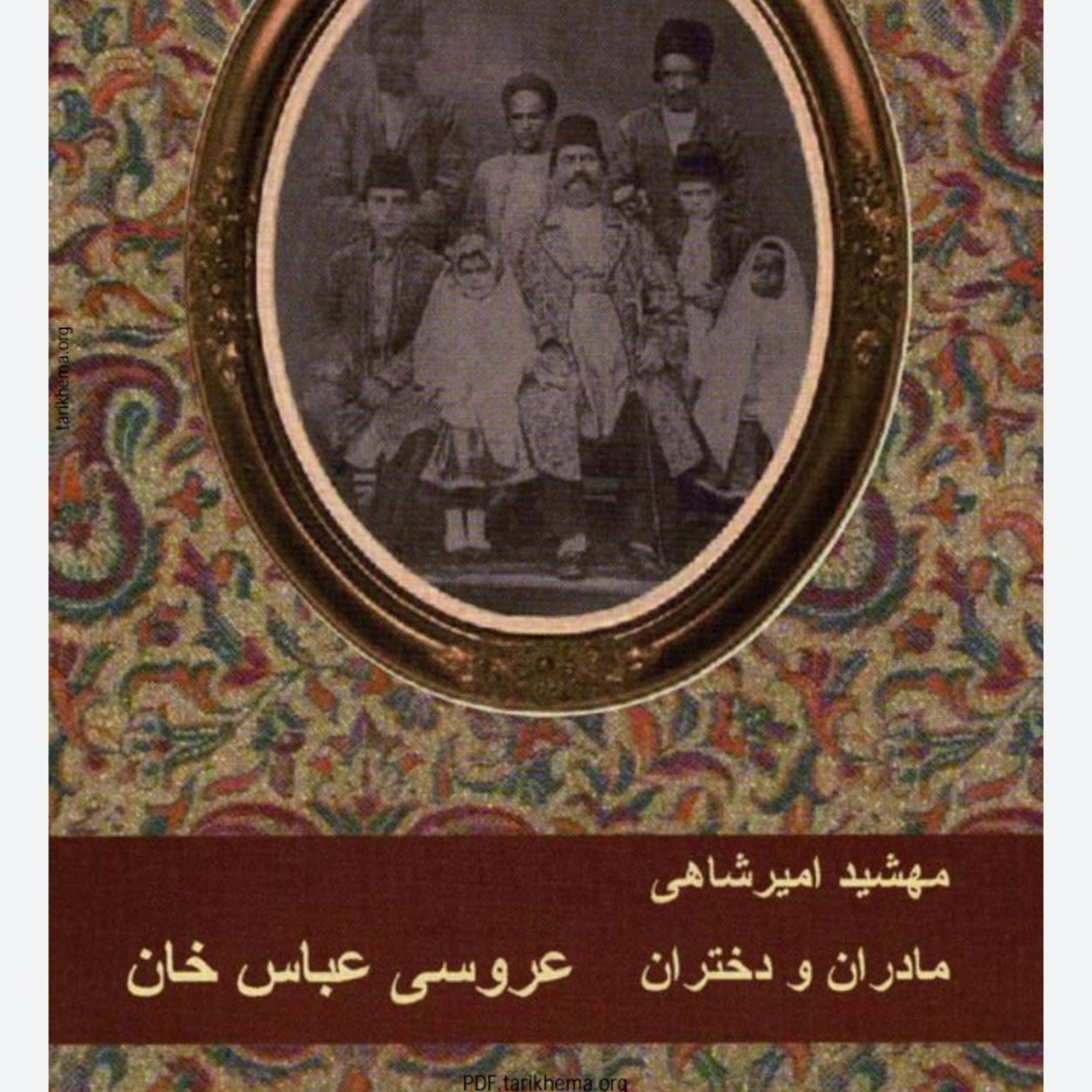 کاور +18 اپ ۵۰ قسمت چهار .مادران و دختران .جلد اول .عروسی عباس خان .مهشید امیر شاهی ..اردیبهشت ۱۴۰۰