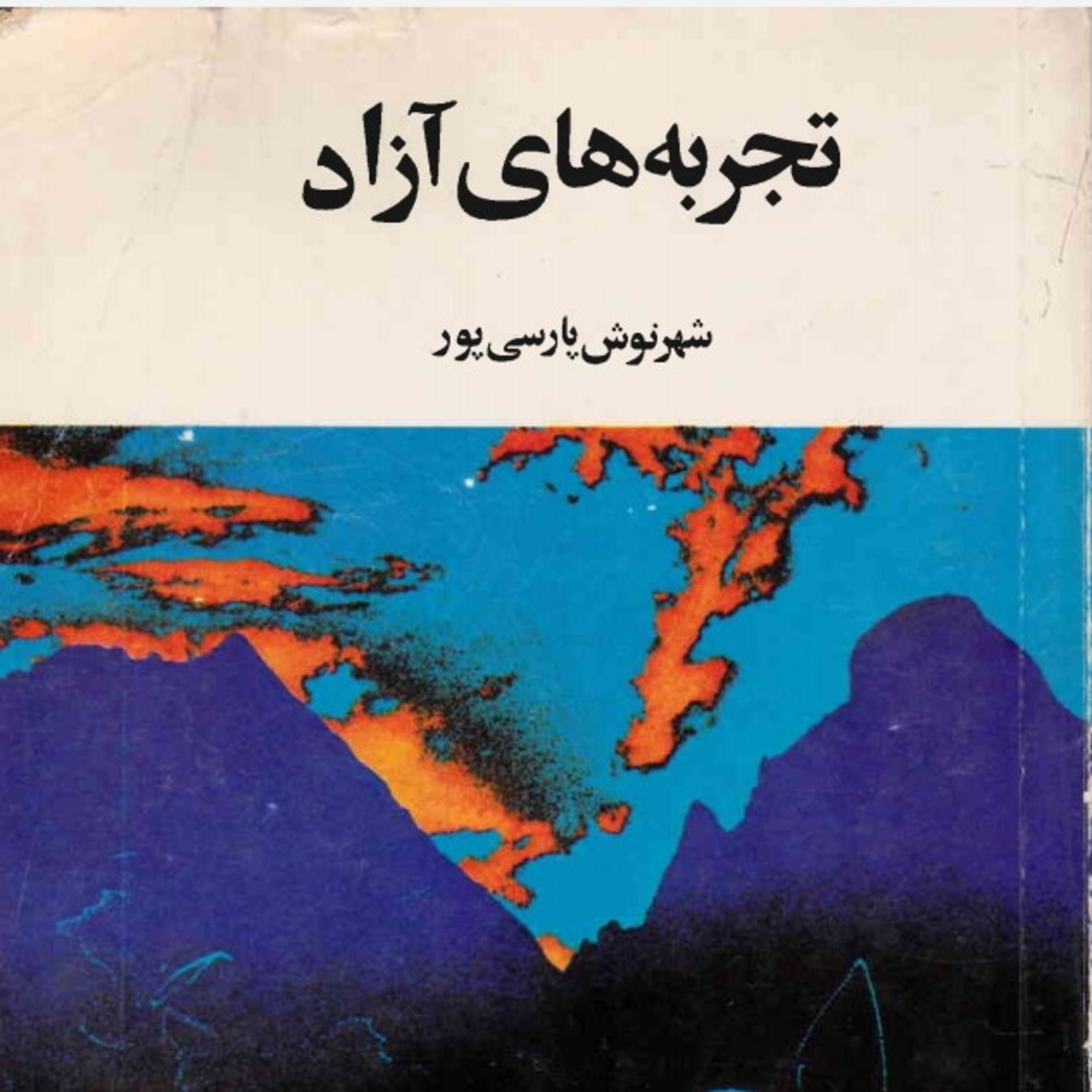 کاور اپ ۴۵ .قسمت پایانی .تجربه های آزاد .شهرنوش پارسی پور .اردیبهشت ۱۴۰۰