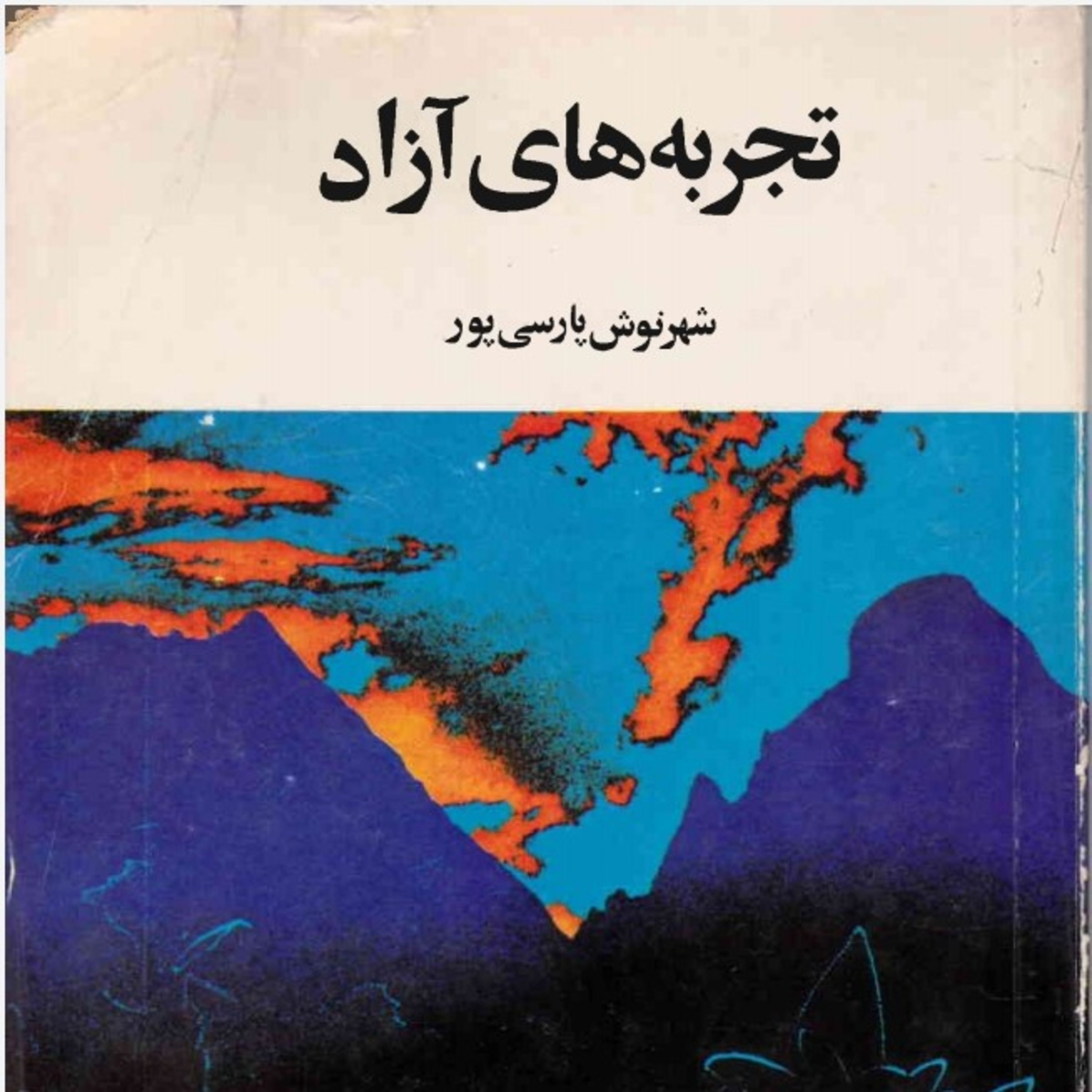 کاور اپ ۴۳ .قسمت دو .تجربه های آزاد .شهرنوش پارسی پور .خوانش ز.دانش .اردیبهشت ۱۴۰۰