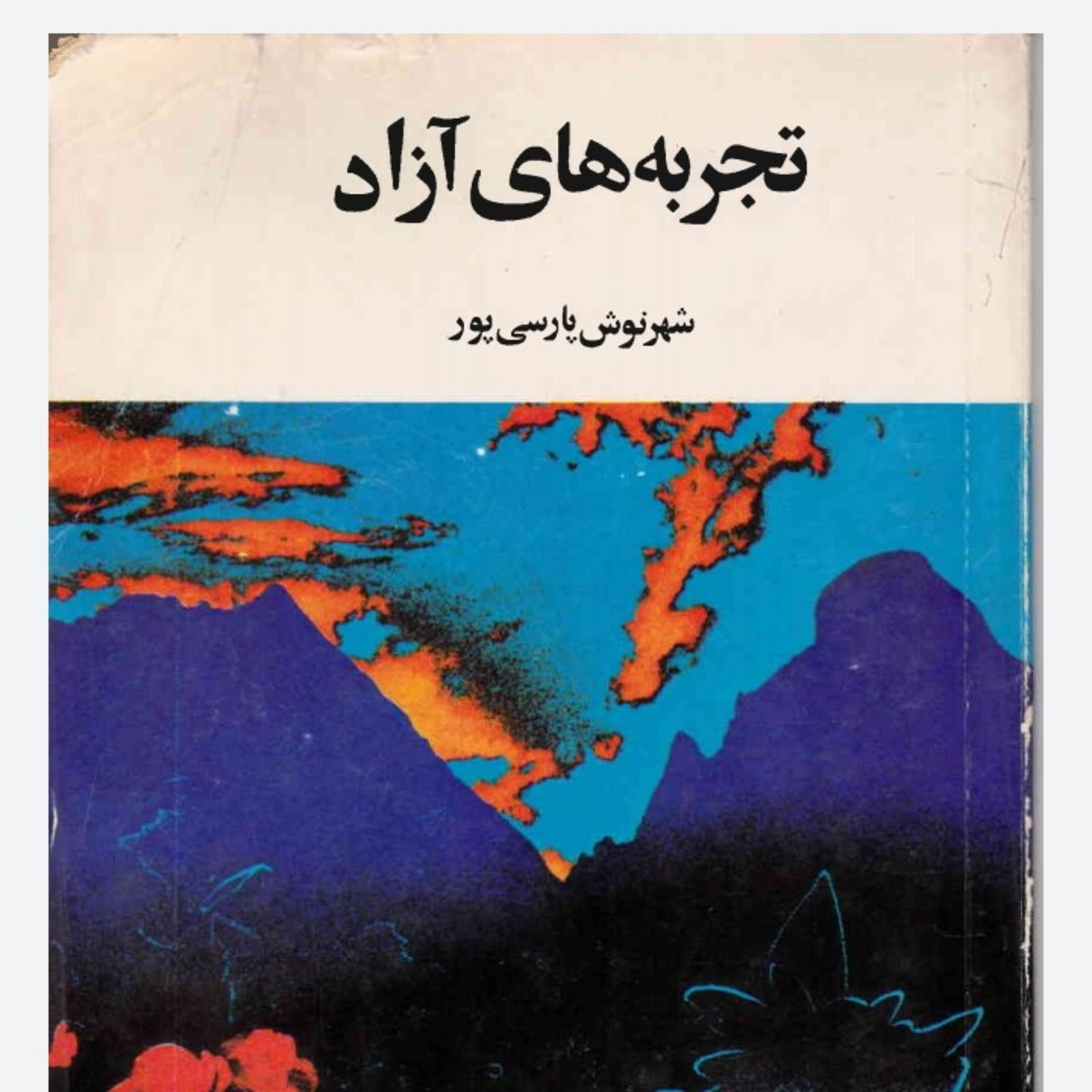 کاور اپ ۴۲ .قسمت یک .کتاب تجربه های آزاد .شهرنوش پارسی پور.فروردین ۱۴۰۰ .