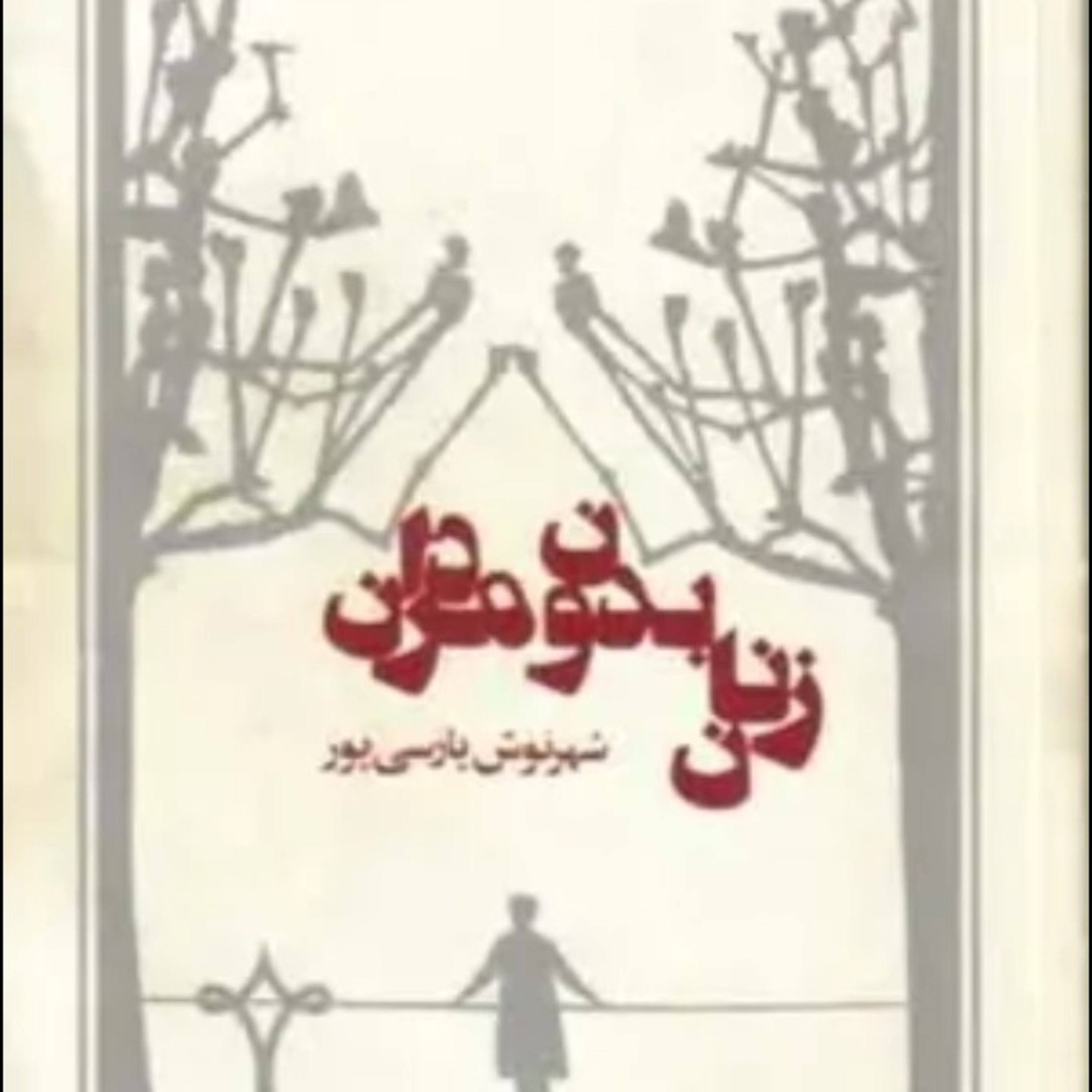 کاور اپیزود چهل .قسمت هشت.زنان بدون مردان .شهرنوش پارسی پور .خوانش ز.دانش .فروردین ۱۴۰۰