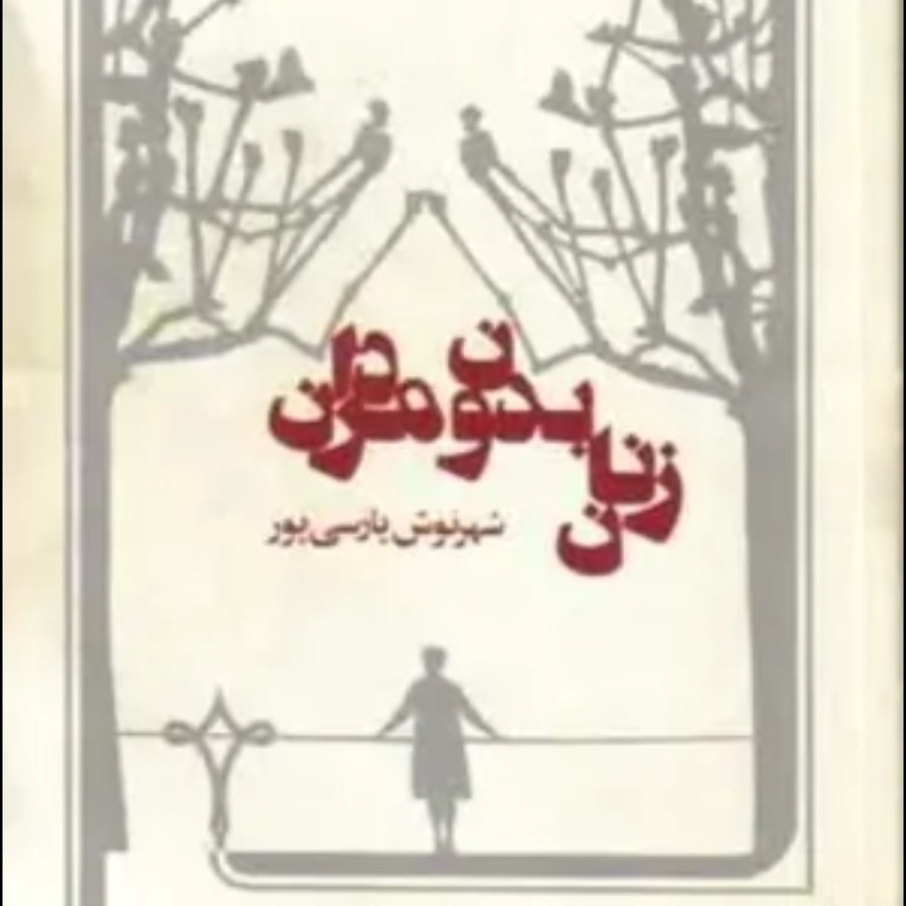 کاور اپیزود سی و نه .قسمت هفت .زنان بدون مردان .خوانش ز.دانش .فروردین ۱۴۰۰