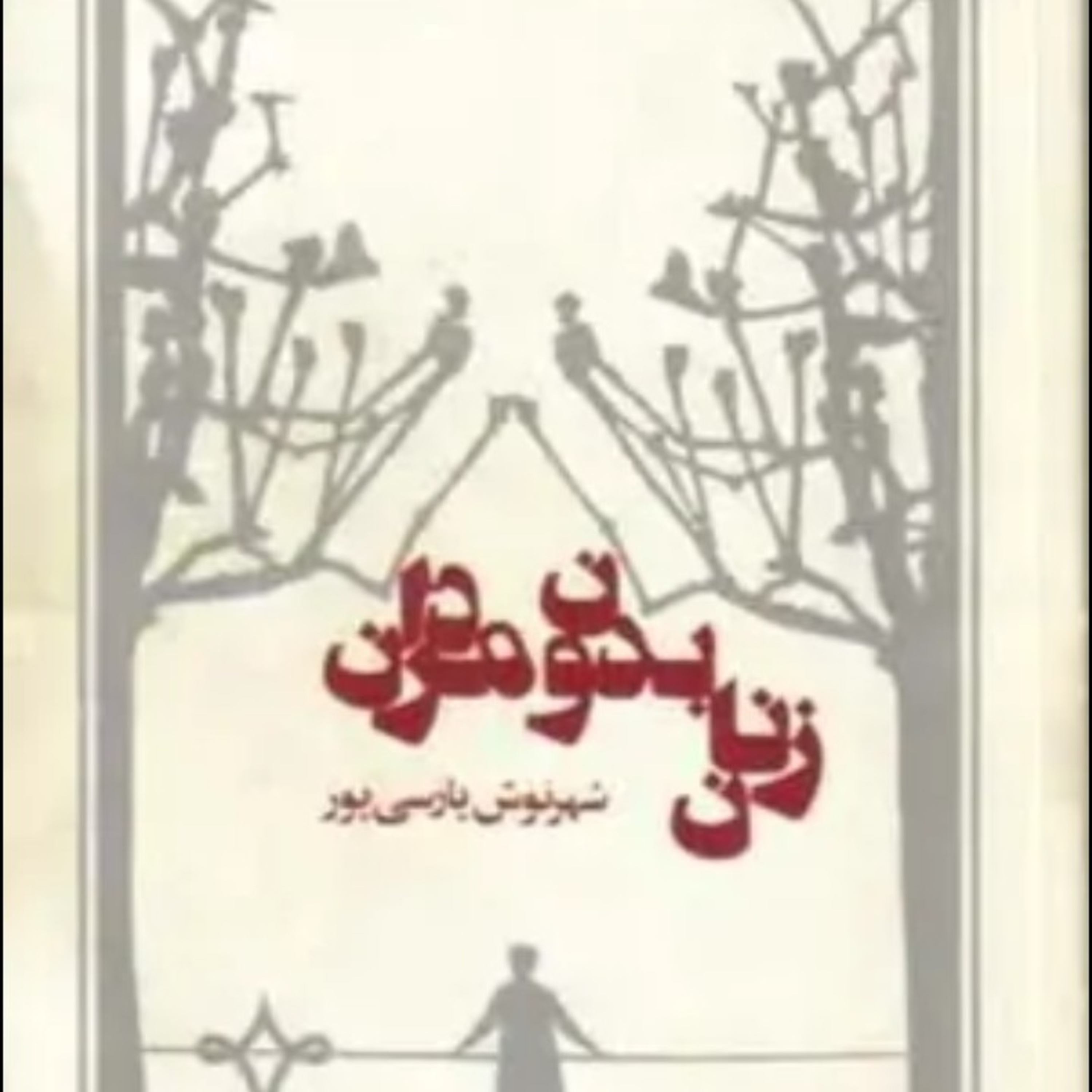 کاور اپبزود سی و هشت .قسمت شش .زنان بدون مردان .شهرنوش پارسی پور .فروررین ۱۴۰۰