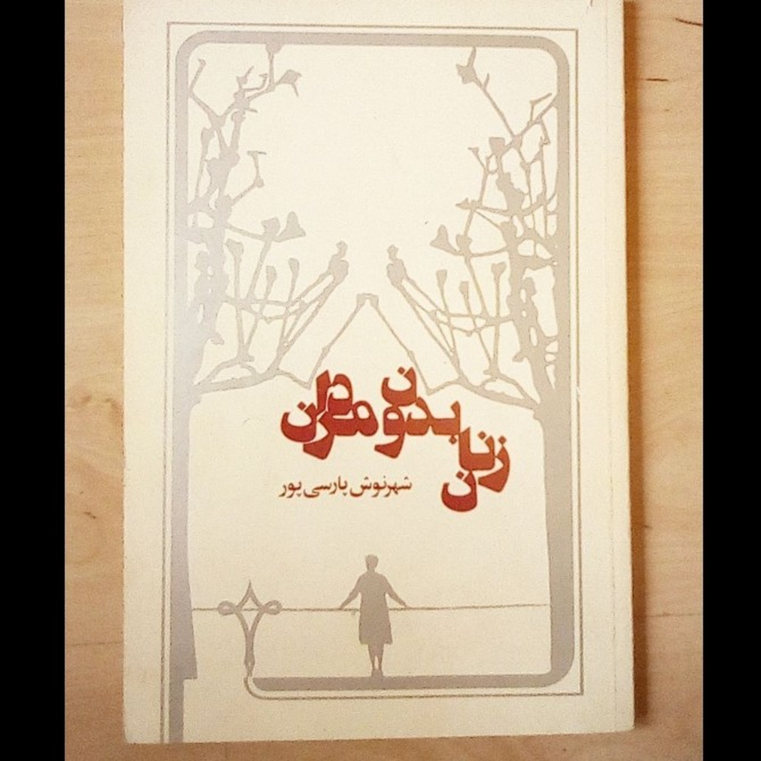 کاور +18.اپیزود سی وچهار .قسمت دو .زنان بدون مردان .شهرنوش پارسی پور .فروردین ۱۴۰۰