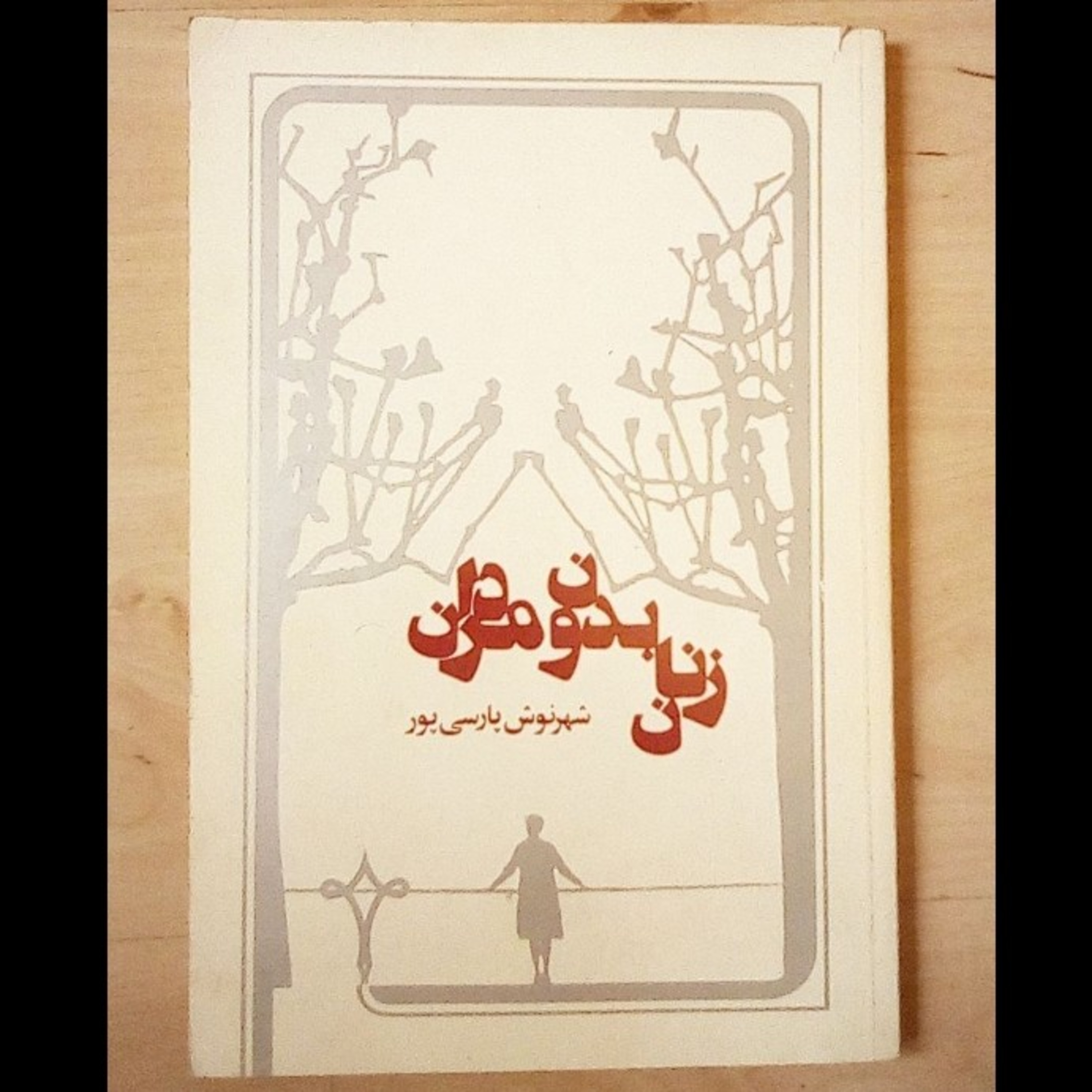 کاور +18.اپیزود سی و سه .قسمت یک .کتاب زنان بدون مردان .شهرنوش پارسی پور .خوانش ز.دانش.فروردین ۱۴۰۰