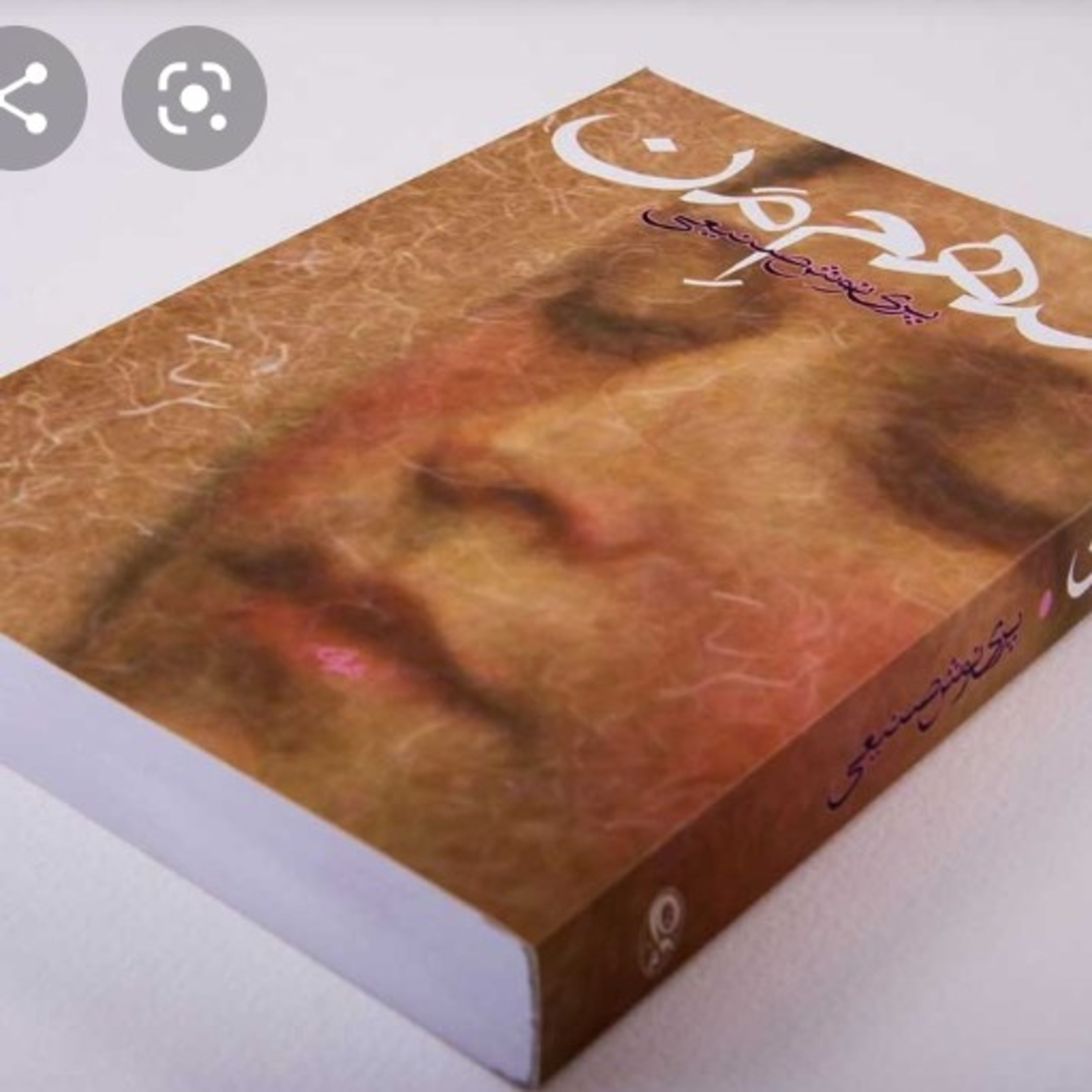 کاور اپیزود هیجدهم .قسمت یازدهم .کتاب سهم من .پرینوش صنیعی .خوانش ز .دانش .فروردین ۱۴۰۰