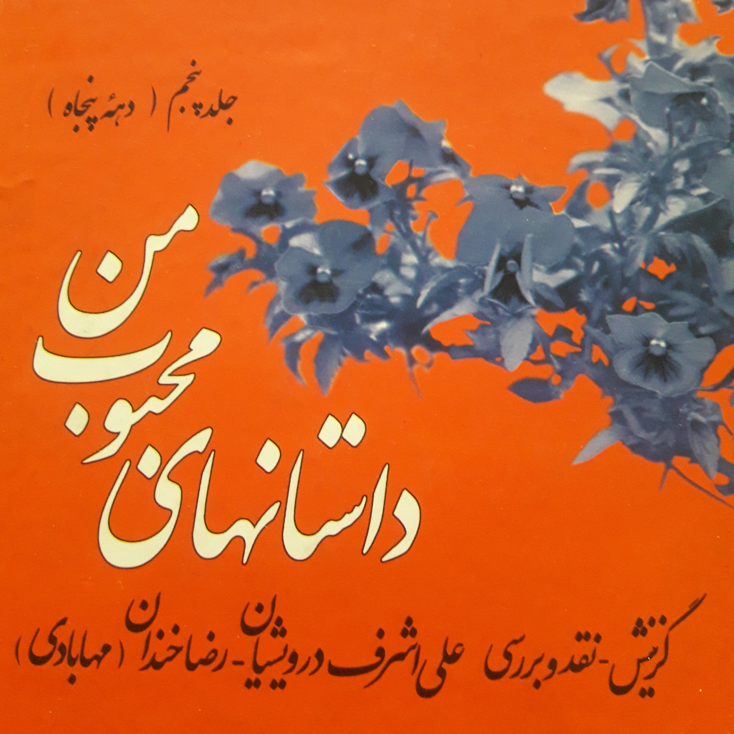 کاور اپیزود سوم .نقد داستان بهار آبی کاتماندو .برگرفته از کتاب داستانهای محبوب من .علی اشرف درویشیان