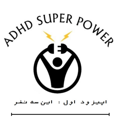 ADHD Super Power - Episode 1