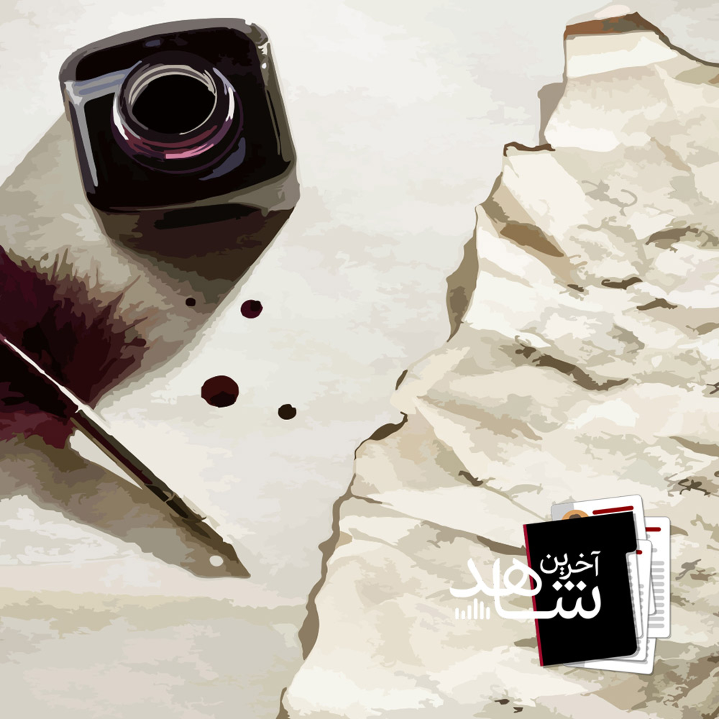 نامه ها (6) - کمین