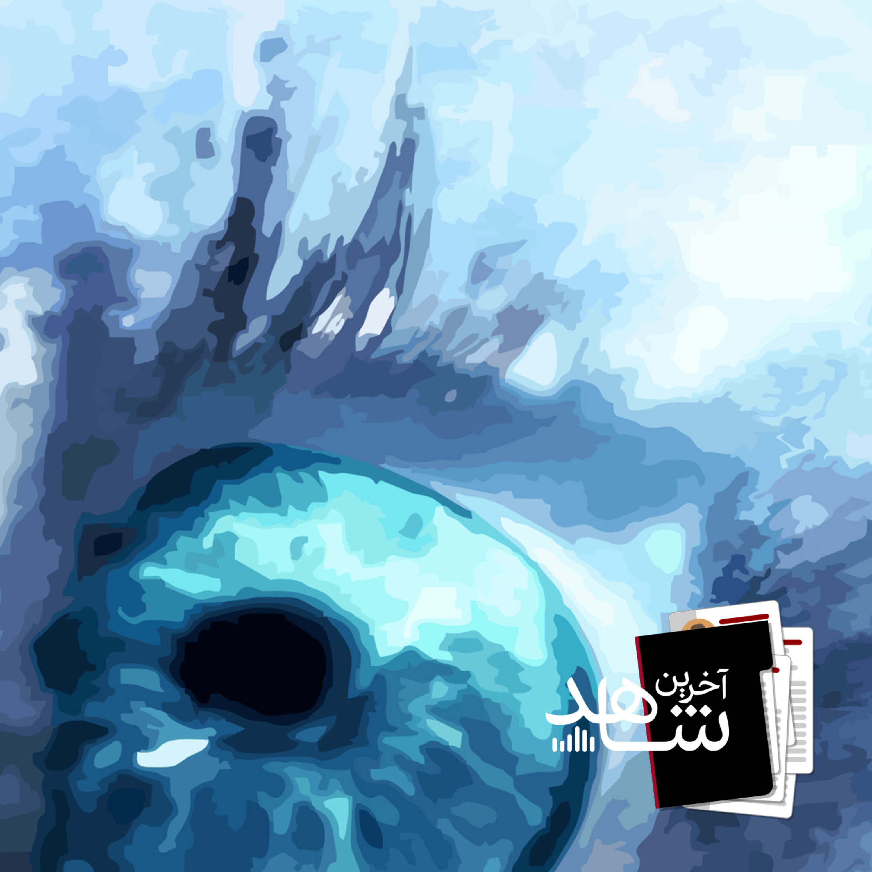 مرد یخی (1) - خداحافظی