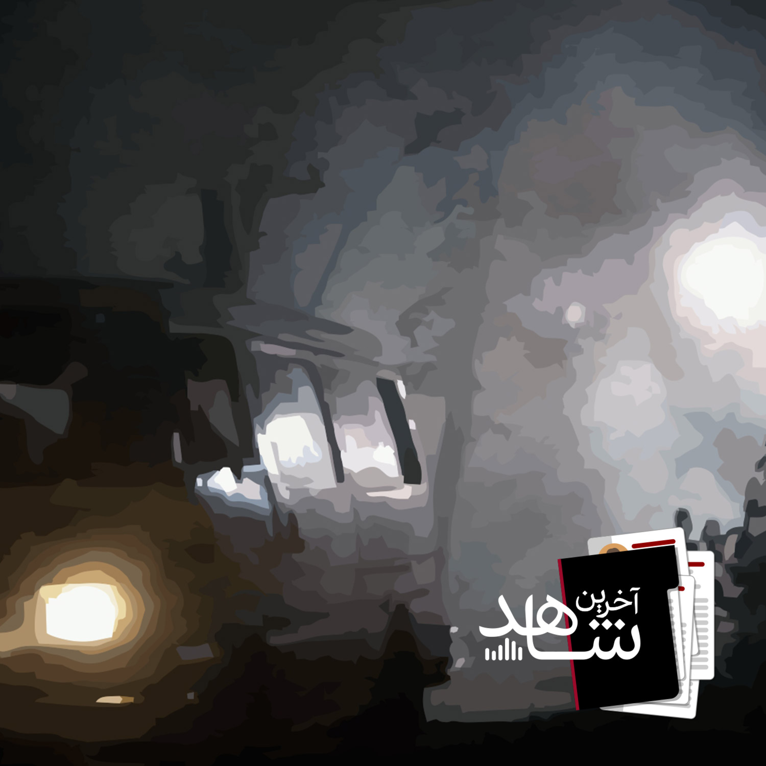 بی پاسخ (2) - گریز