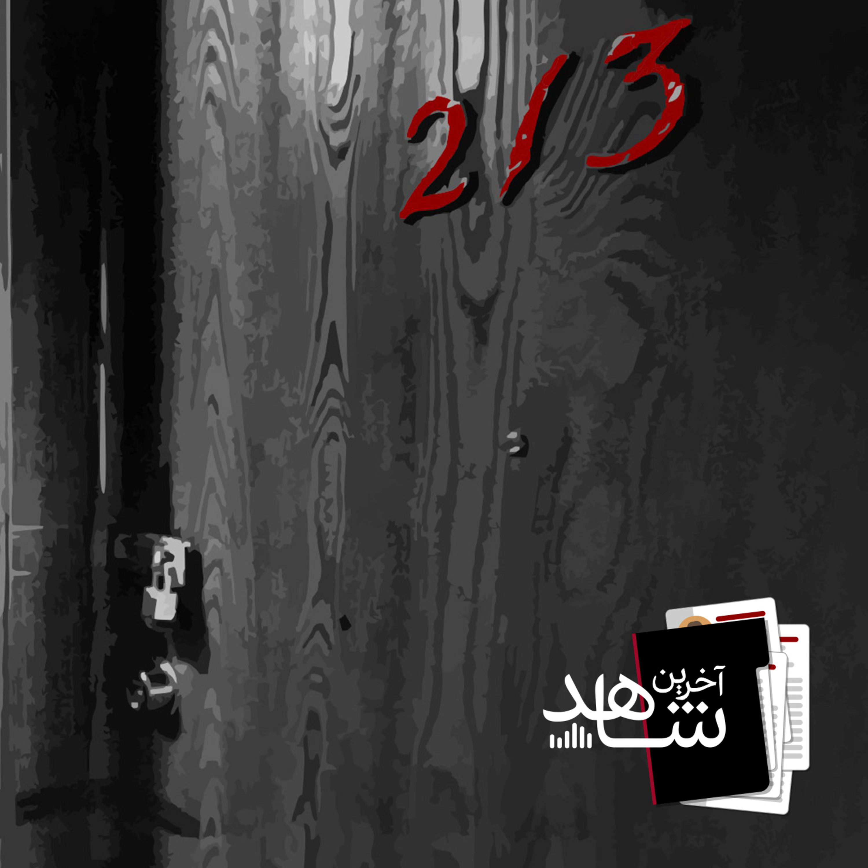 آپارتمان 213 (1) - سرزمین بی نهایت