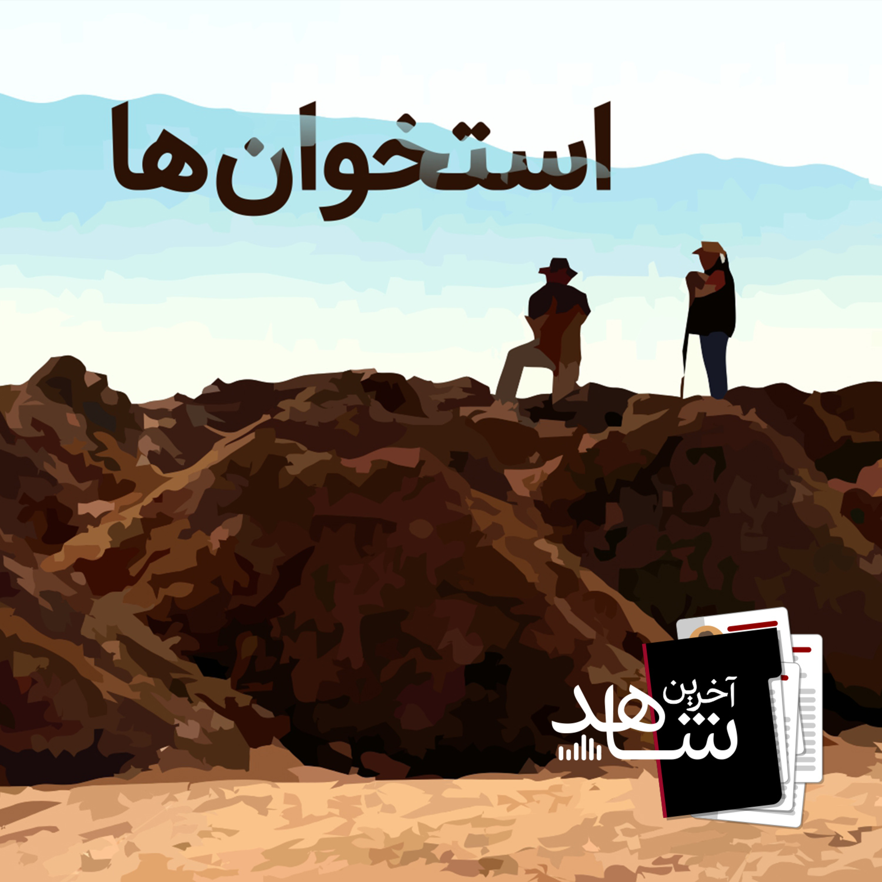 استخوان ها (2) - منطقه جنگی