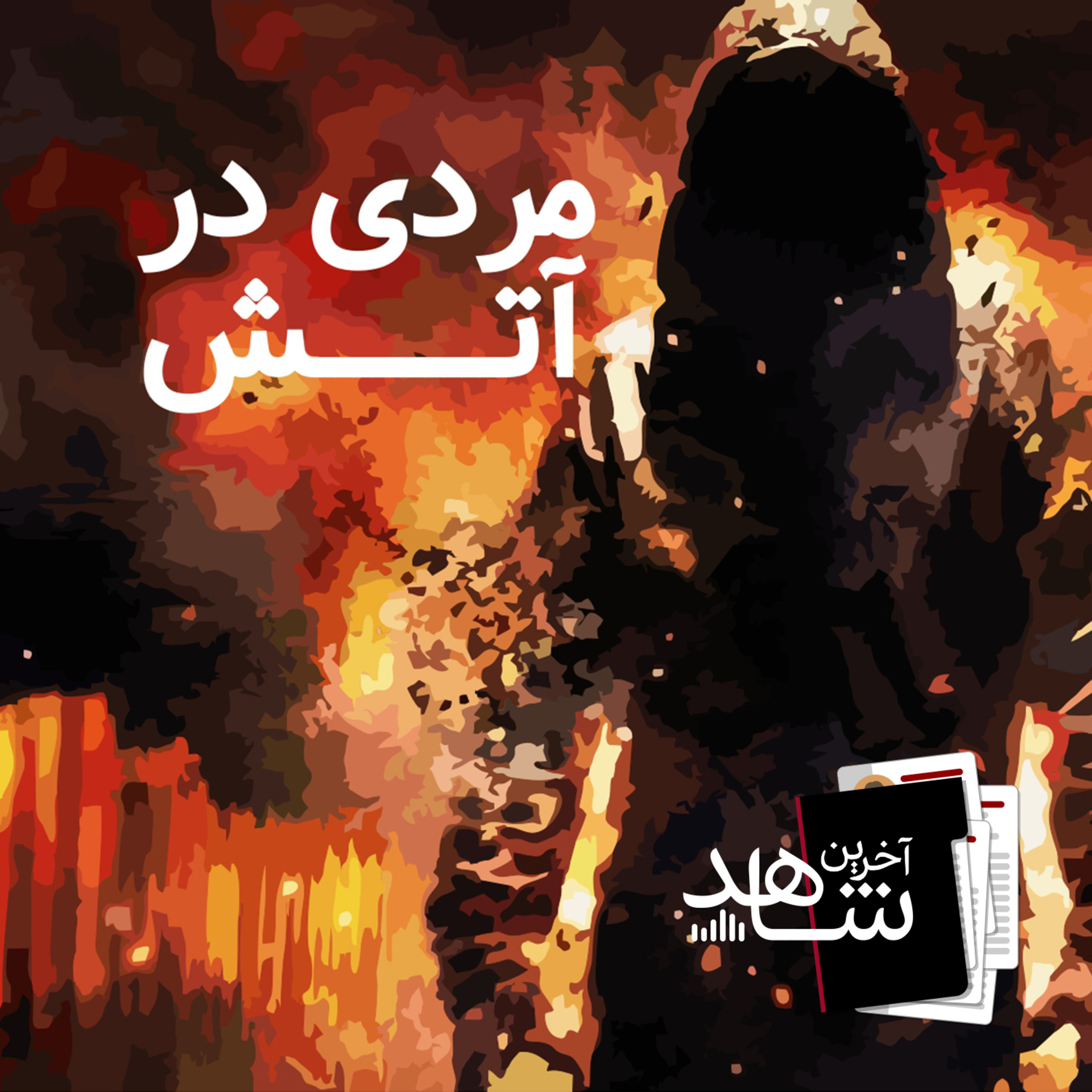 مردی در آتش