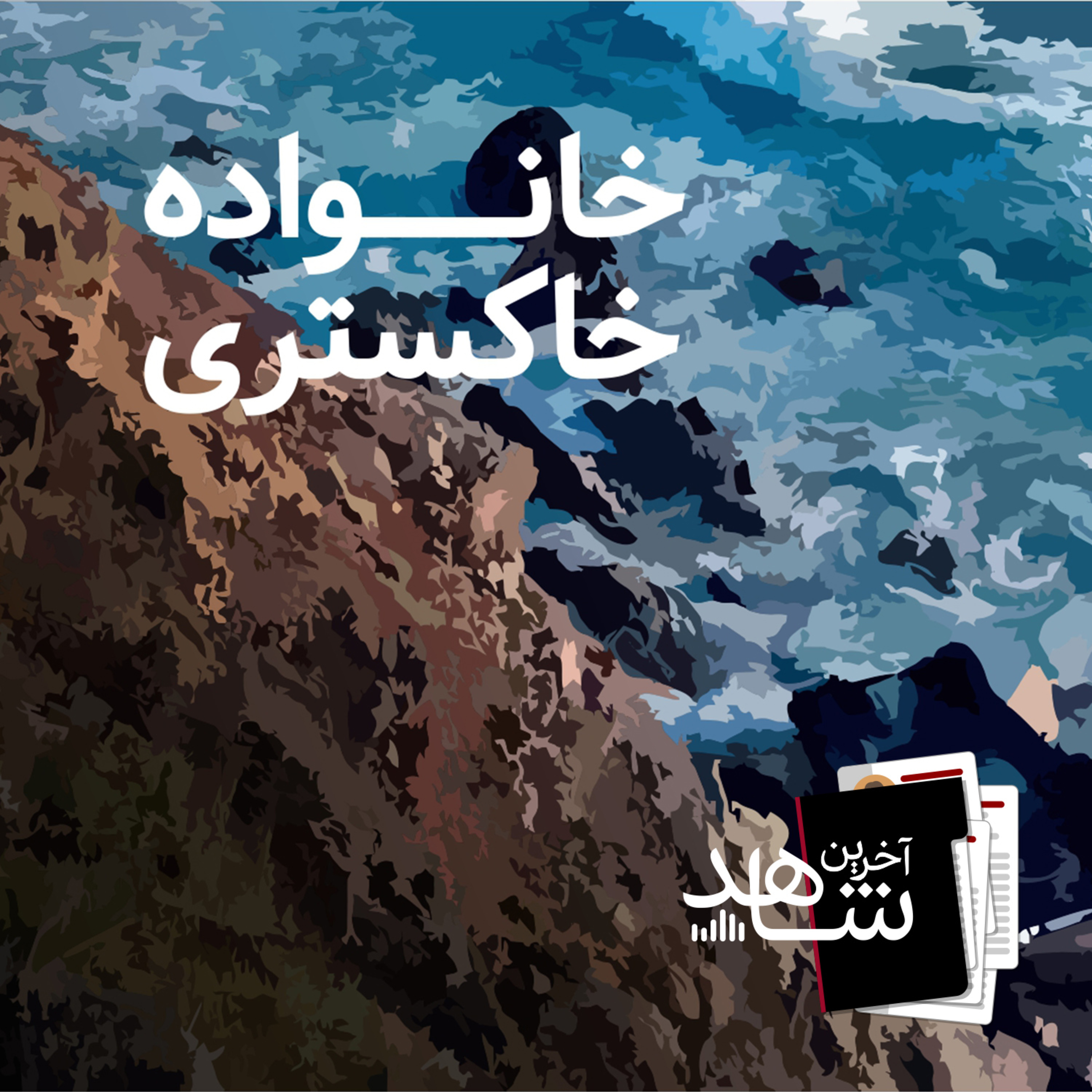 خانواده خاکستری (2) - قاب خالی