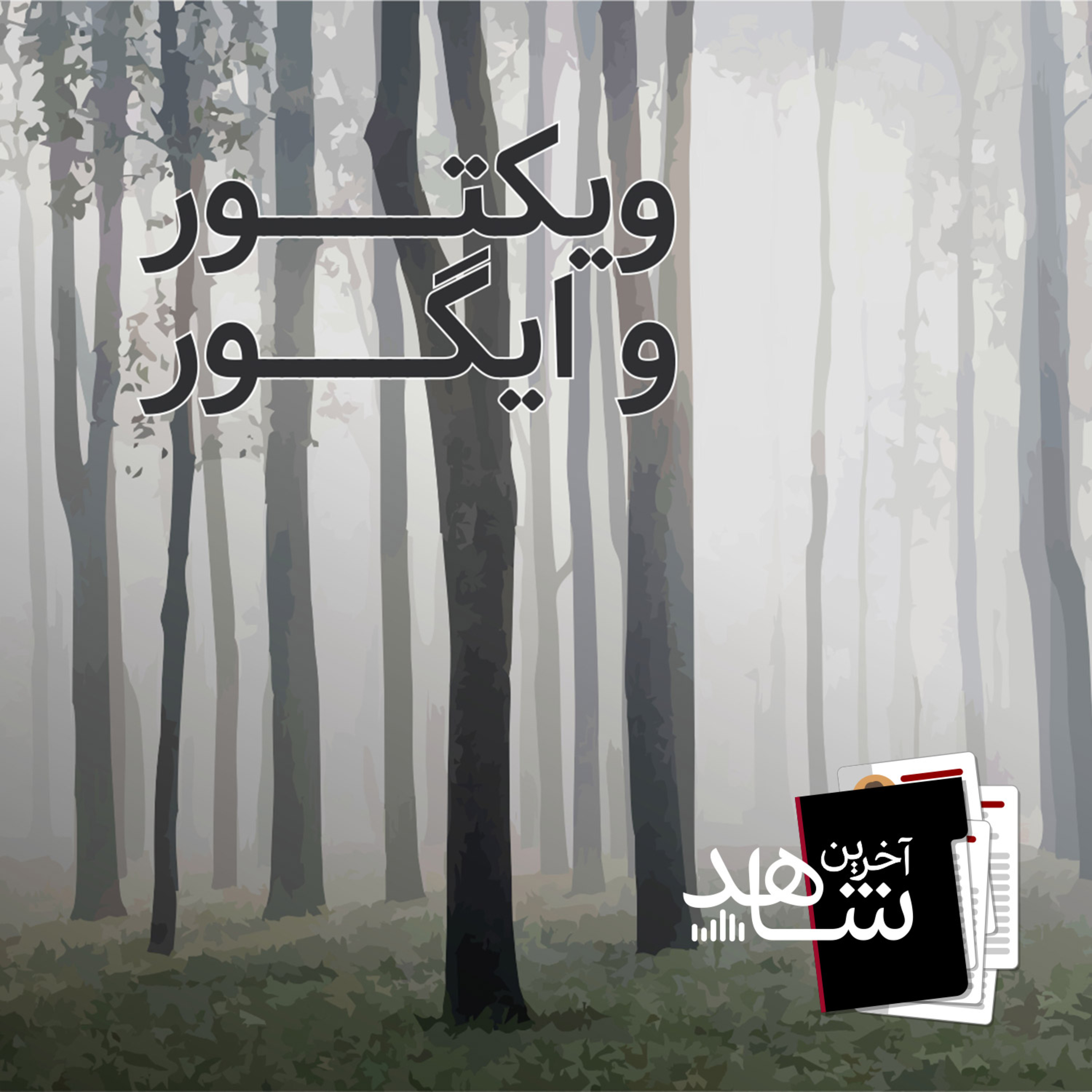 ویکتور و ایگور (2) - فرمول جنون