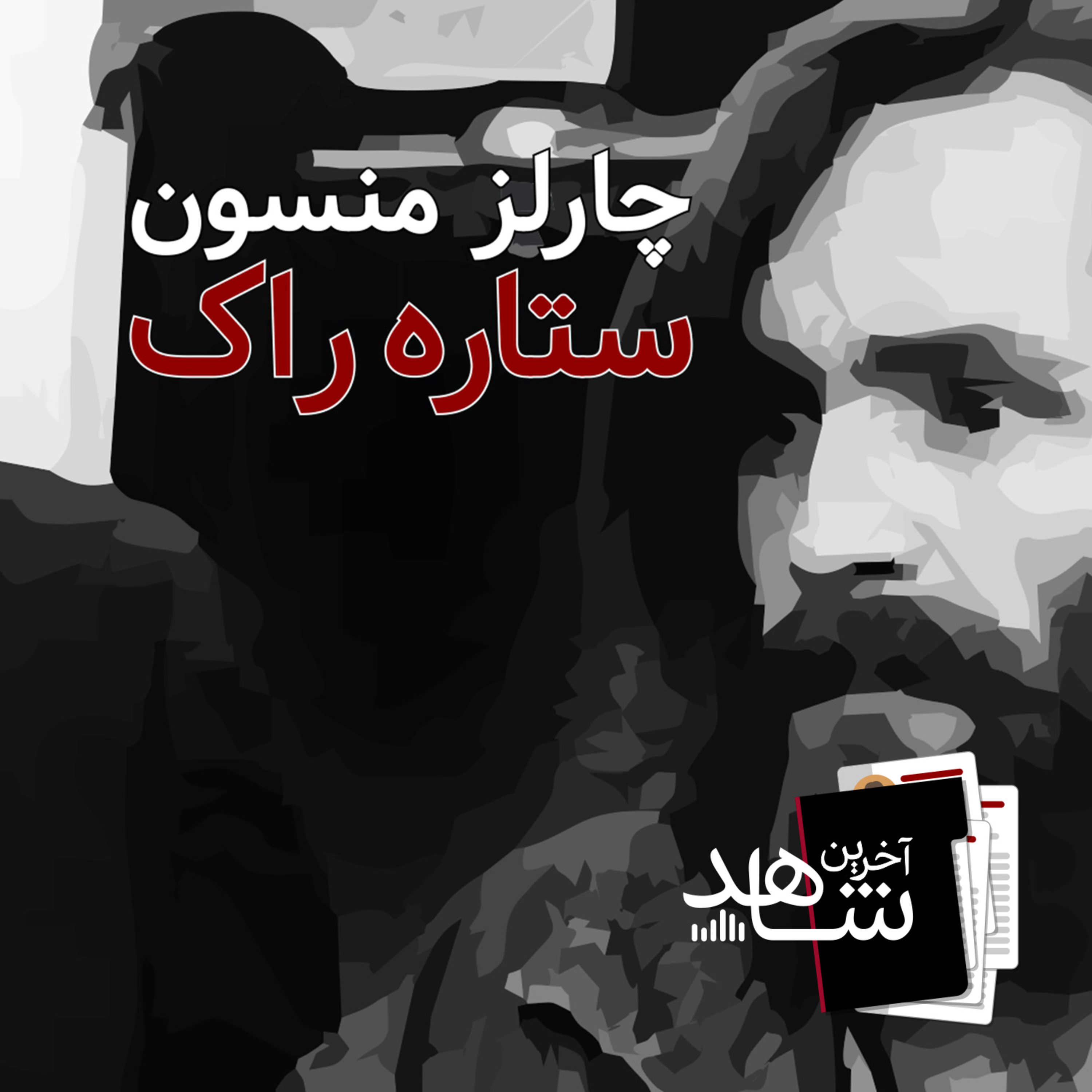 ستاره راک (5) - چشم شیطان