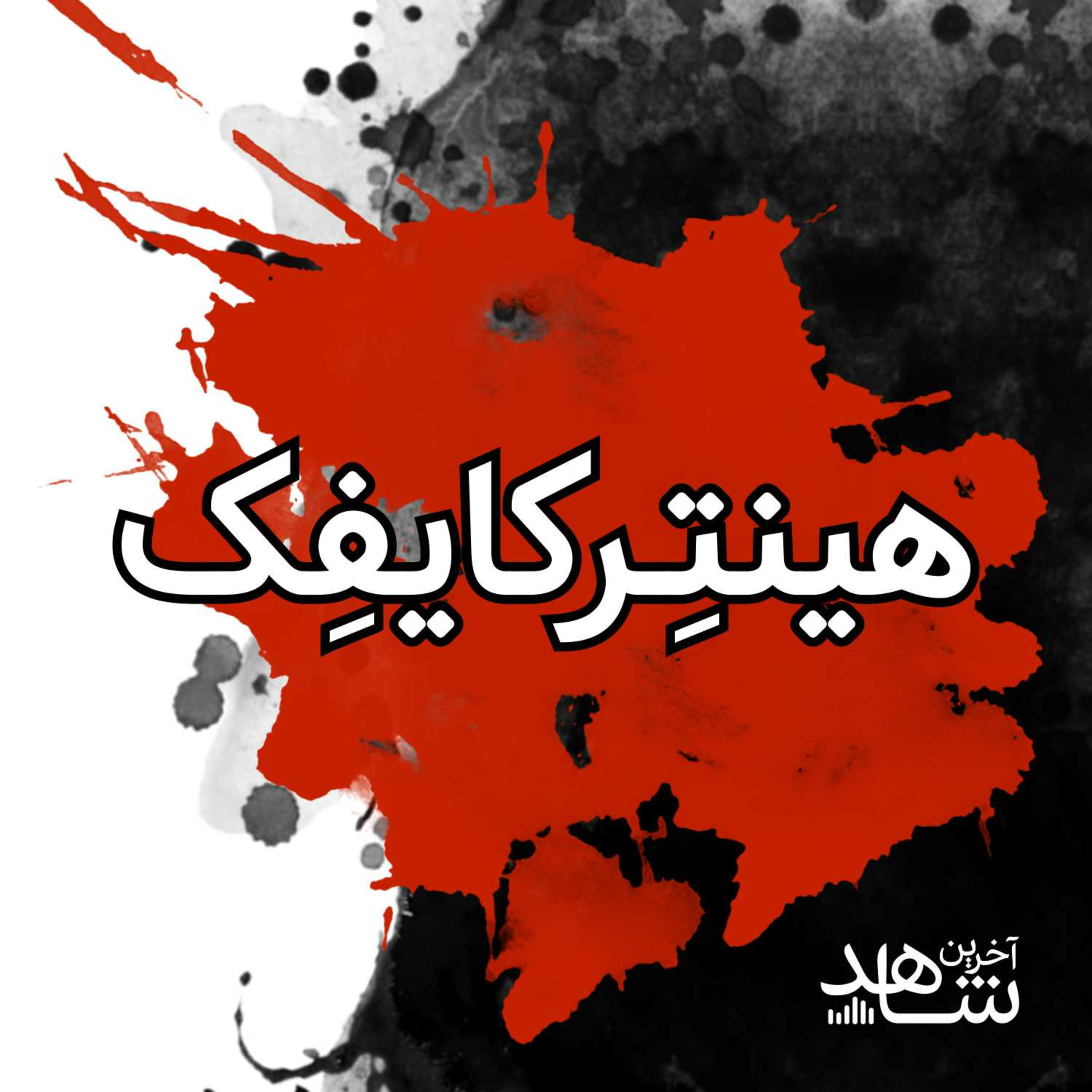 هینترکایفک (1) : سرنوشت