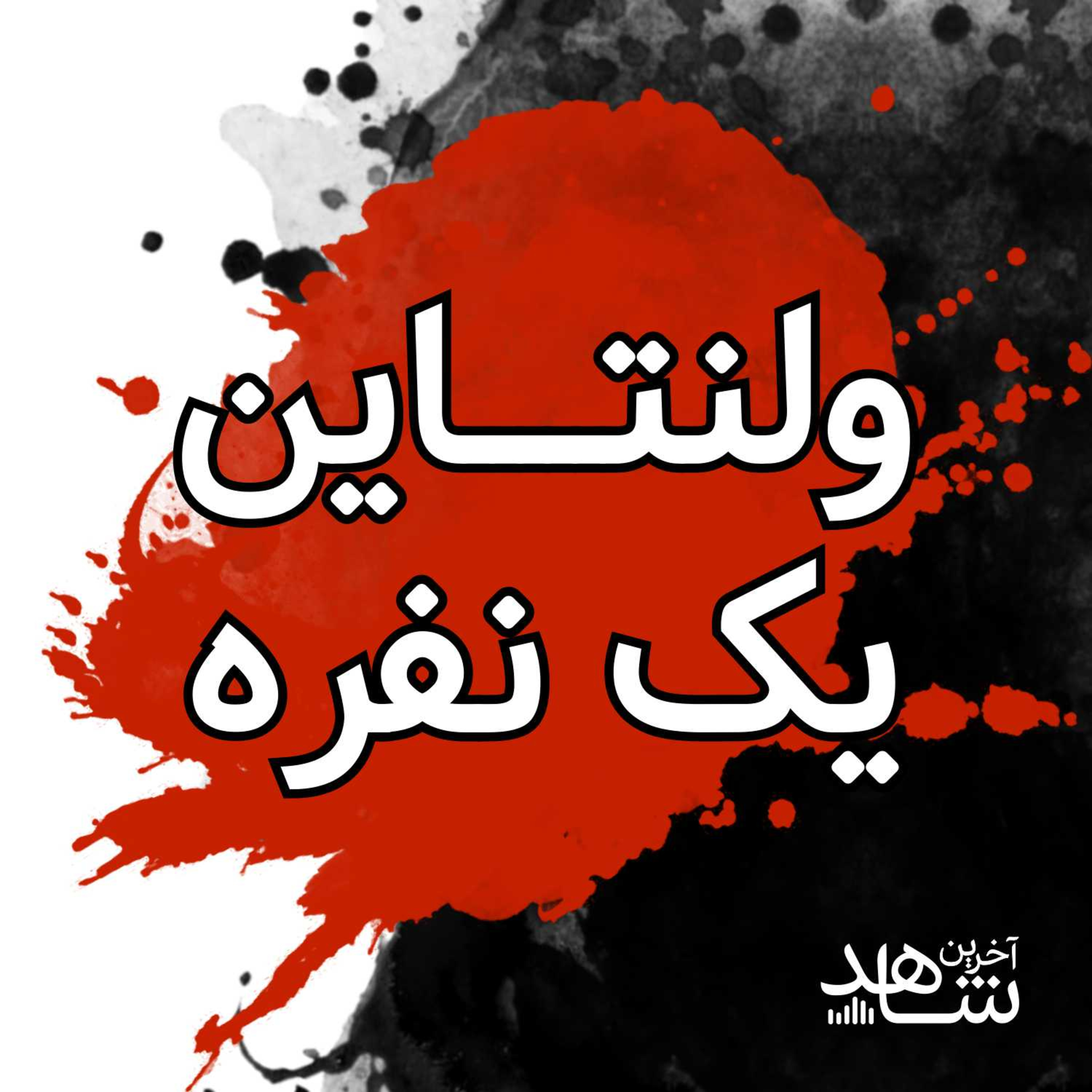 (ولنتاین یک نفره (3