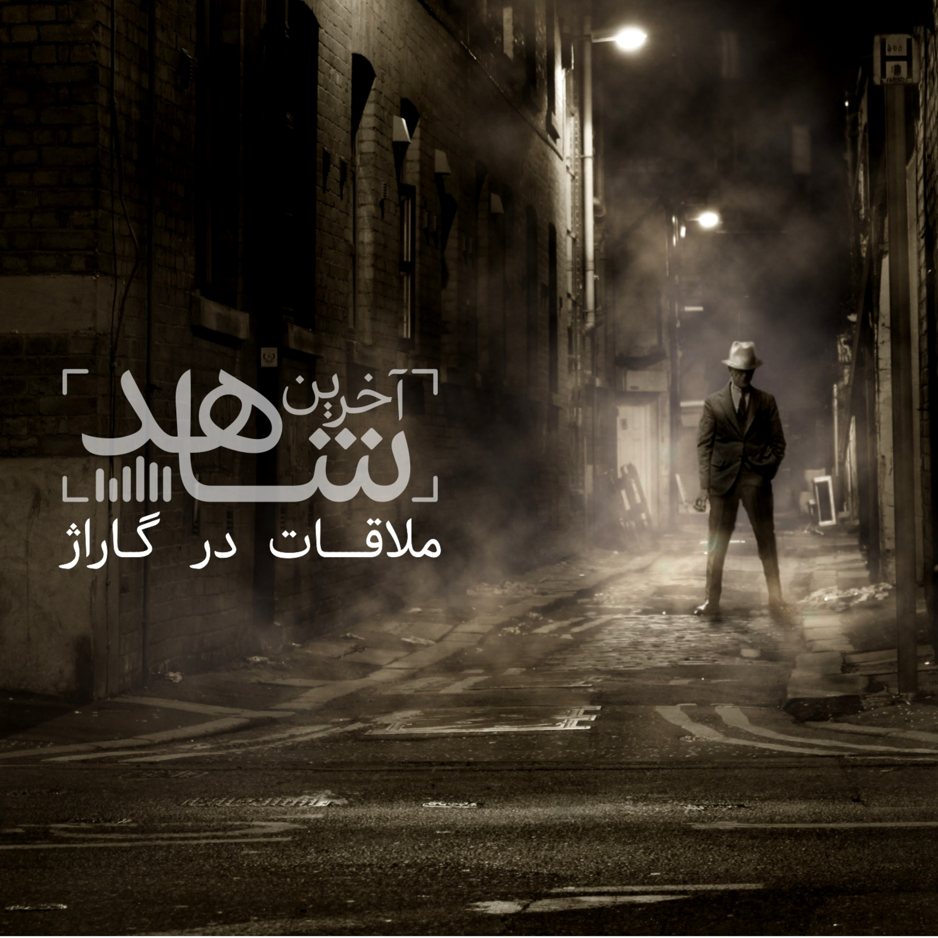ملاقات در گاراژ - قسمت پایانی