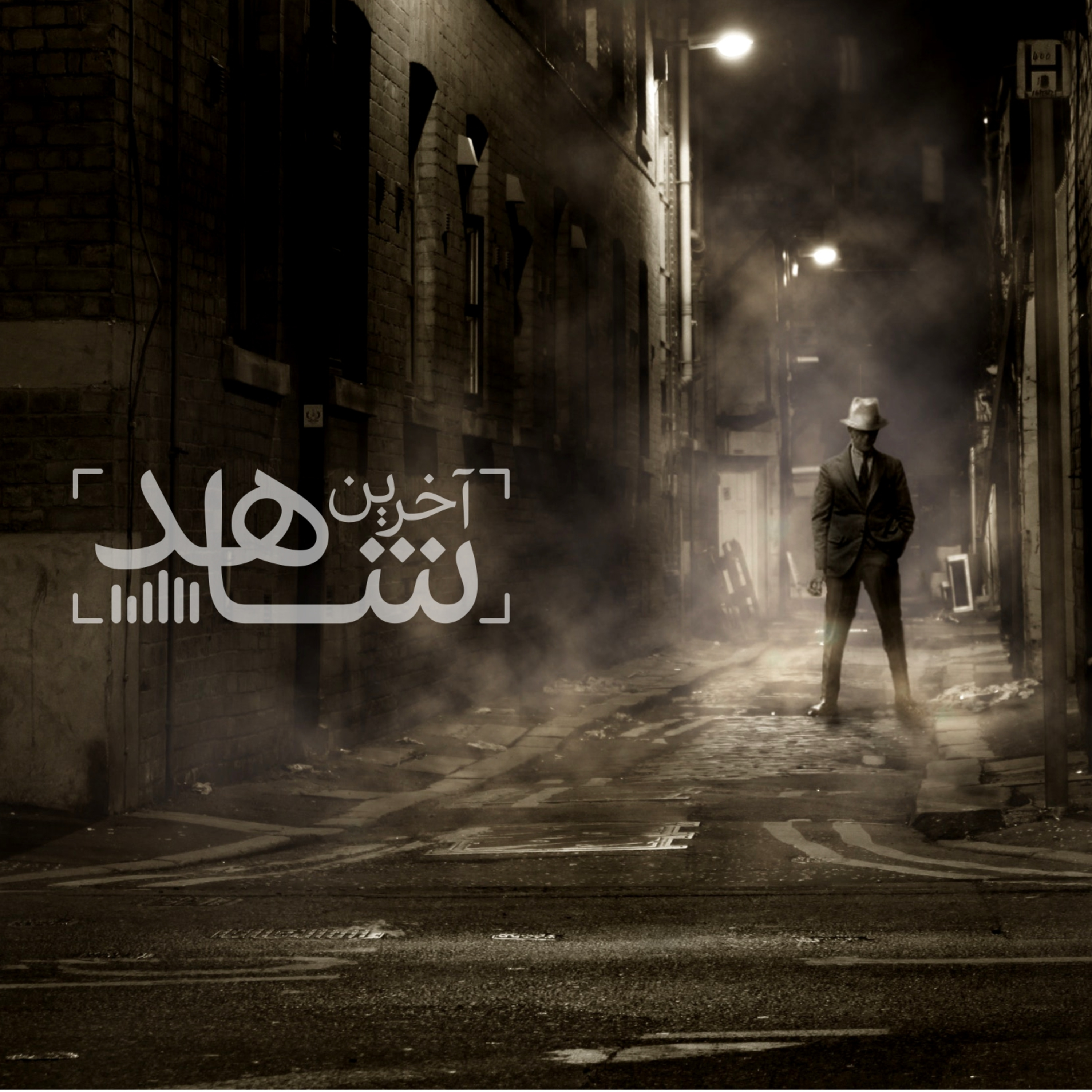 ملاقات در گاراژ - قسمت دوم