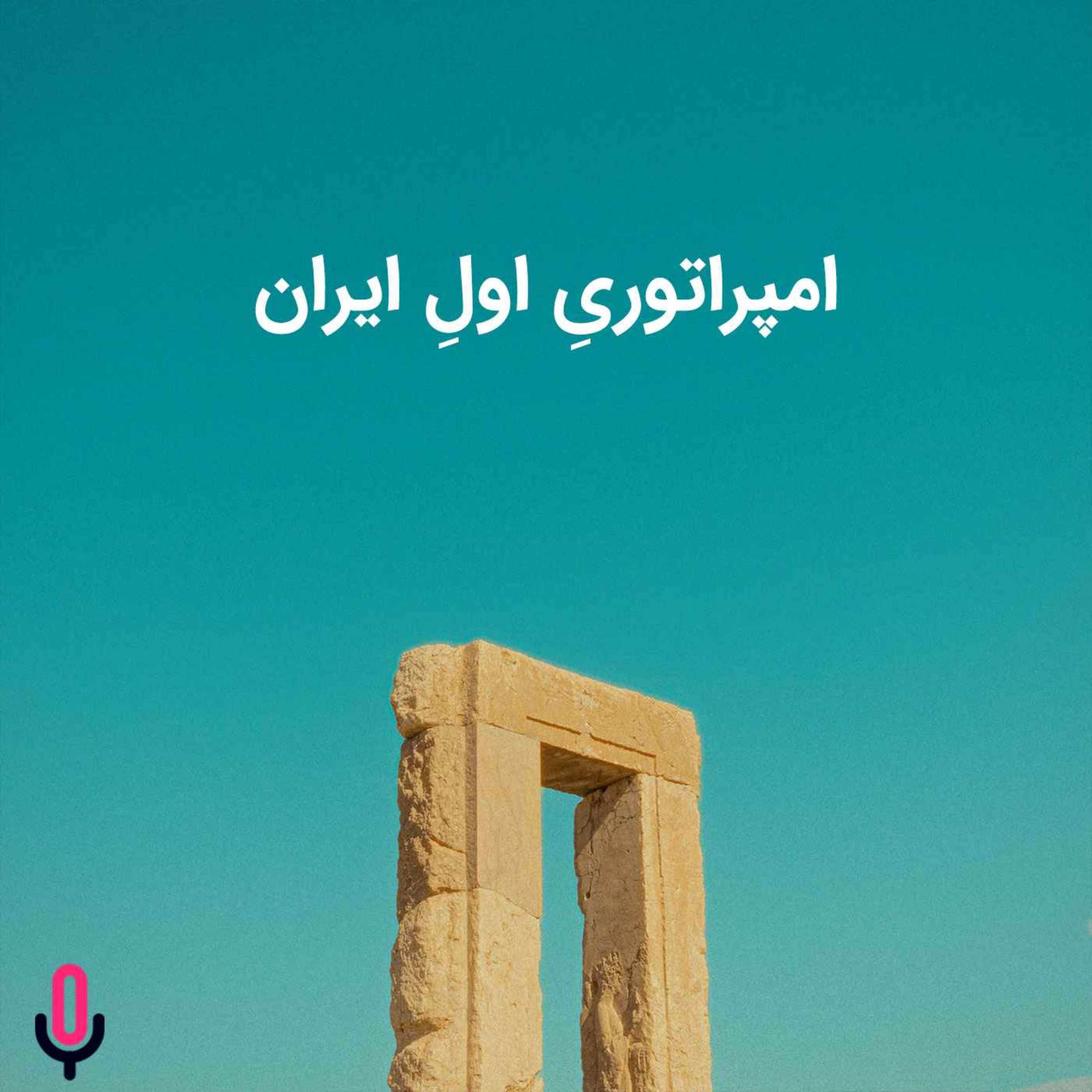 اپیزود شصت و هشتم: امپراتوریِ اولِ ایران