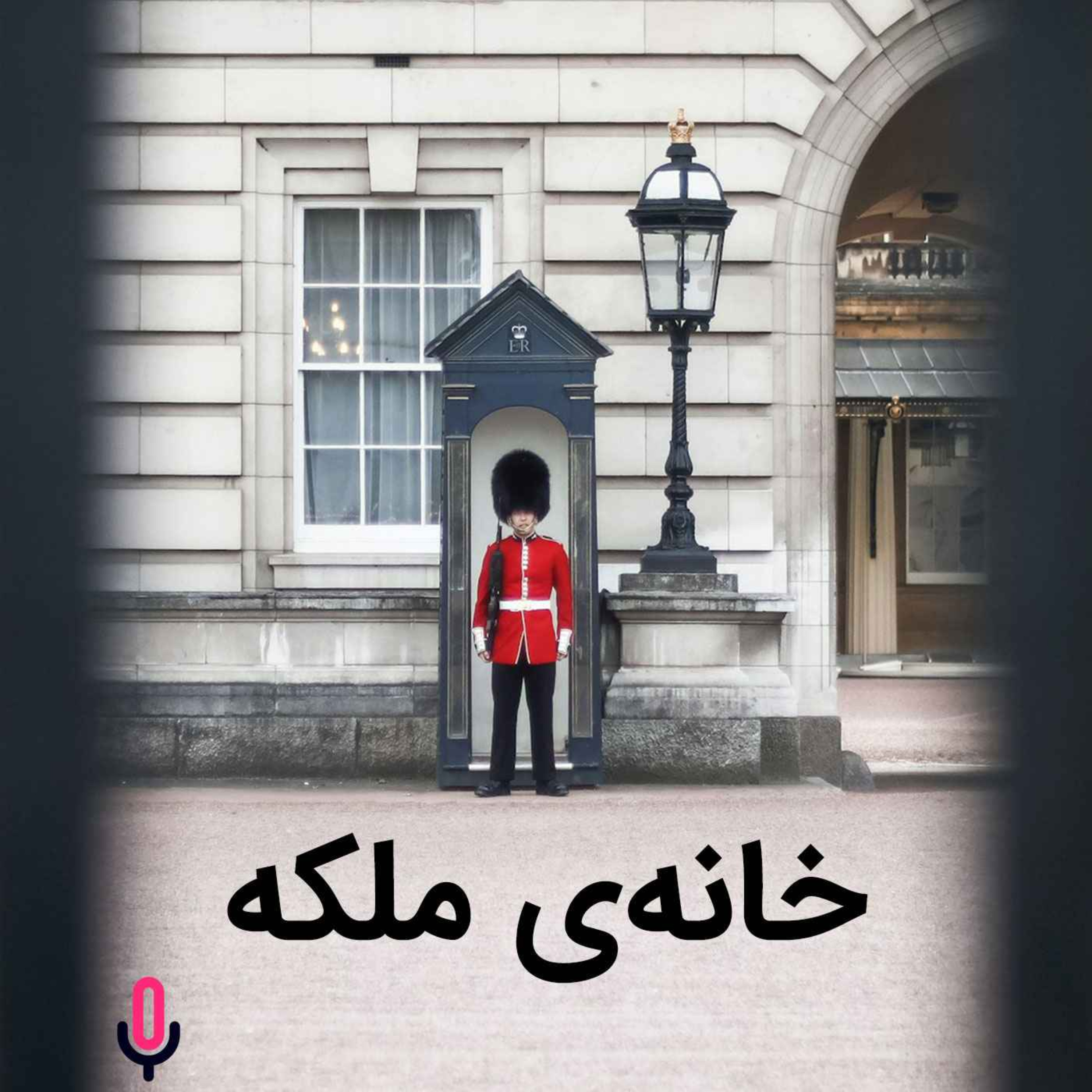 اپیزود هفتادم: خانه‌ی ملکه