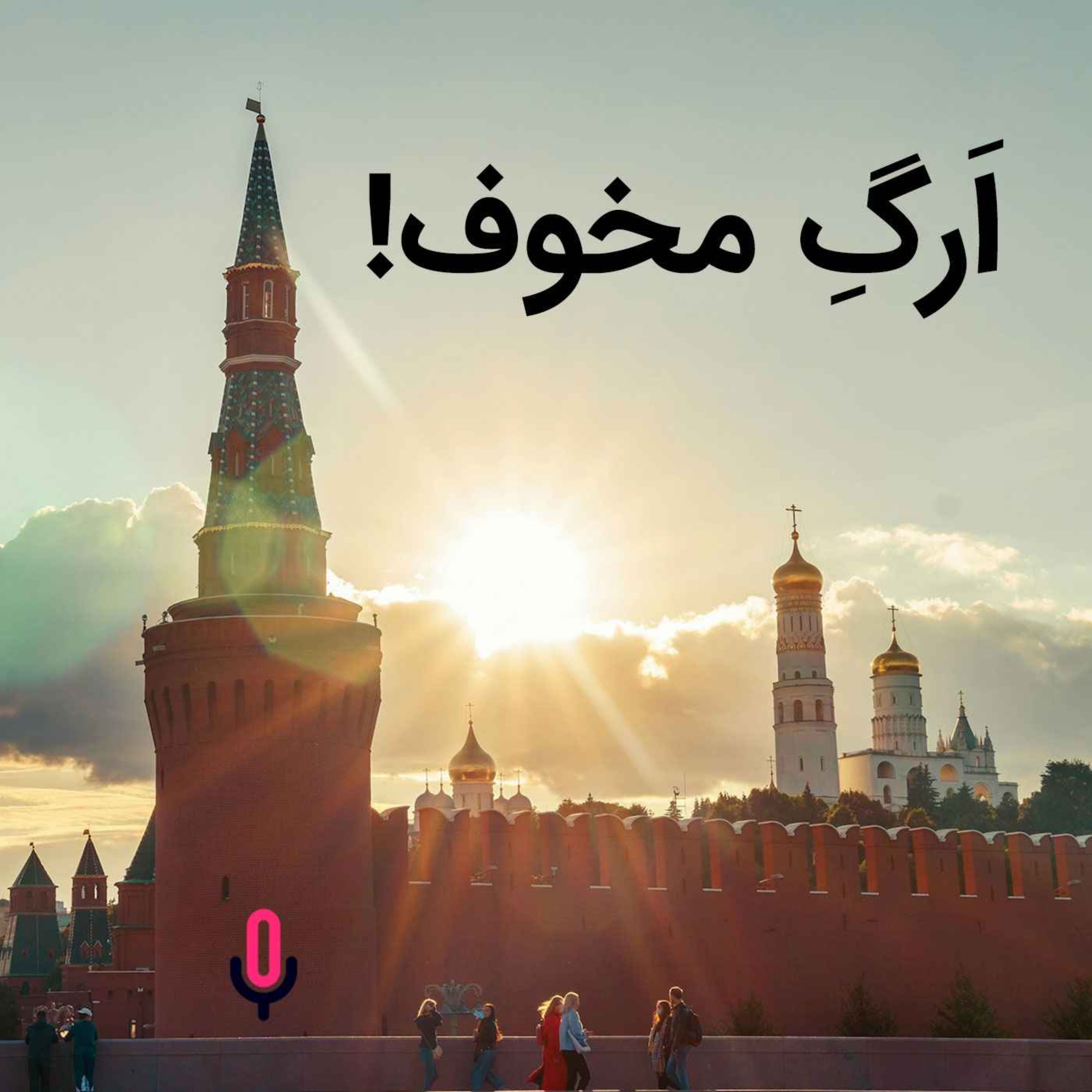 اپیزود هفتاد و یکم: اَرگِ مخوف!