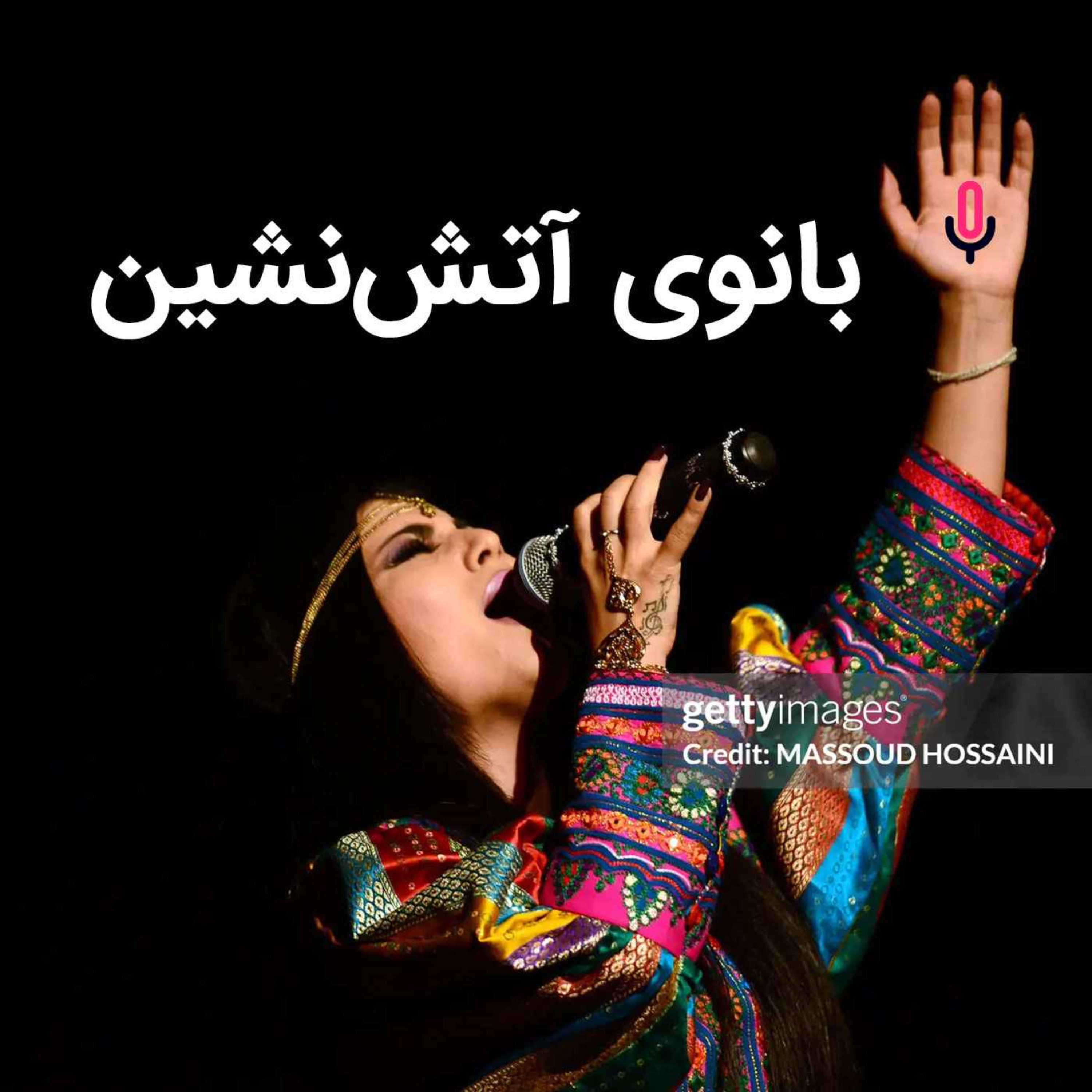 اپیزود ویژه: بانوی آتش‌نشین