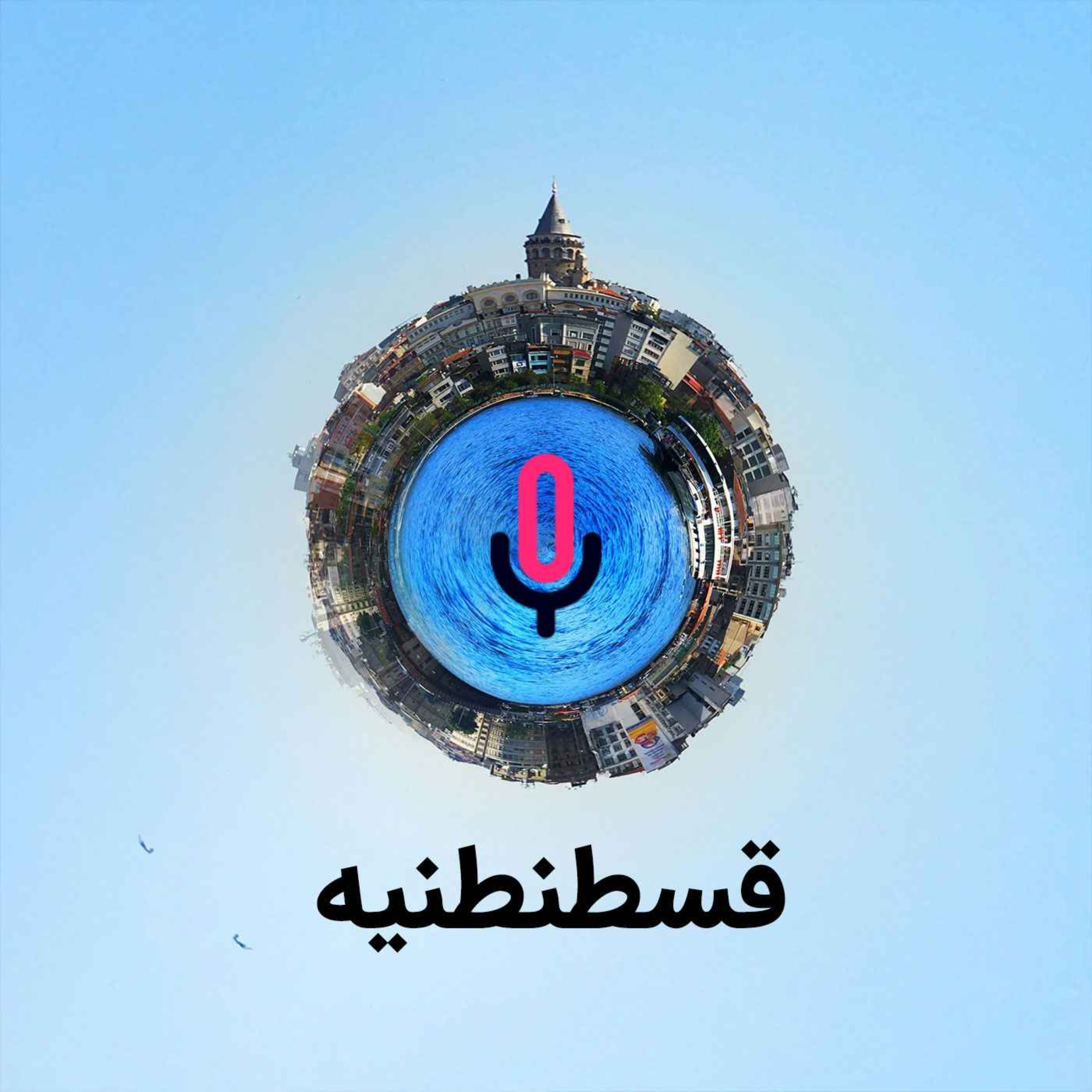 اپیزود هفتاد و دوم: قسطنطنیه