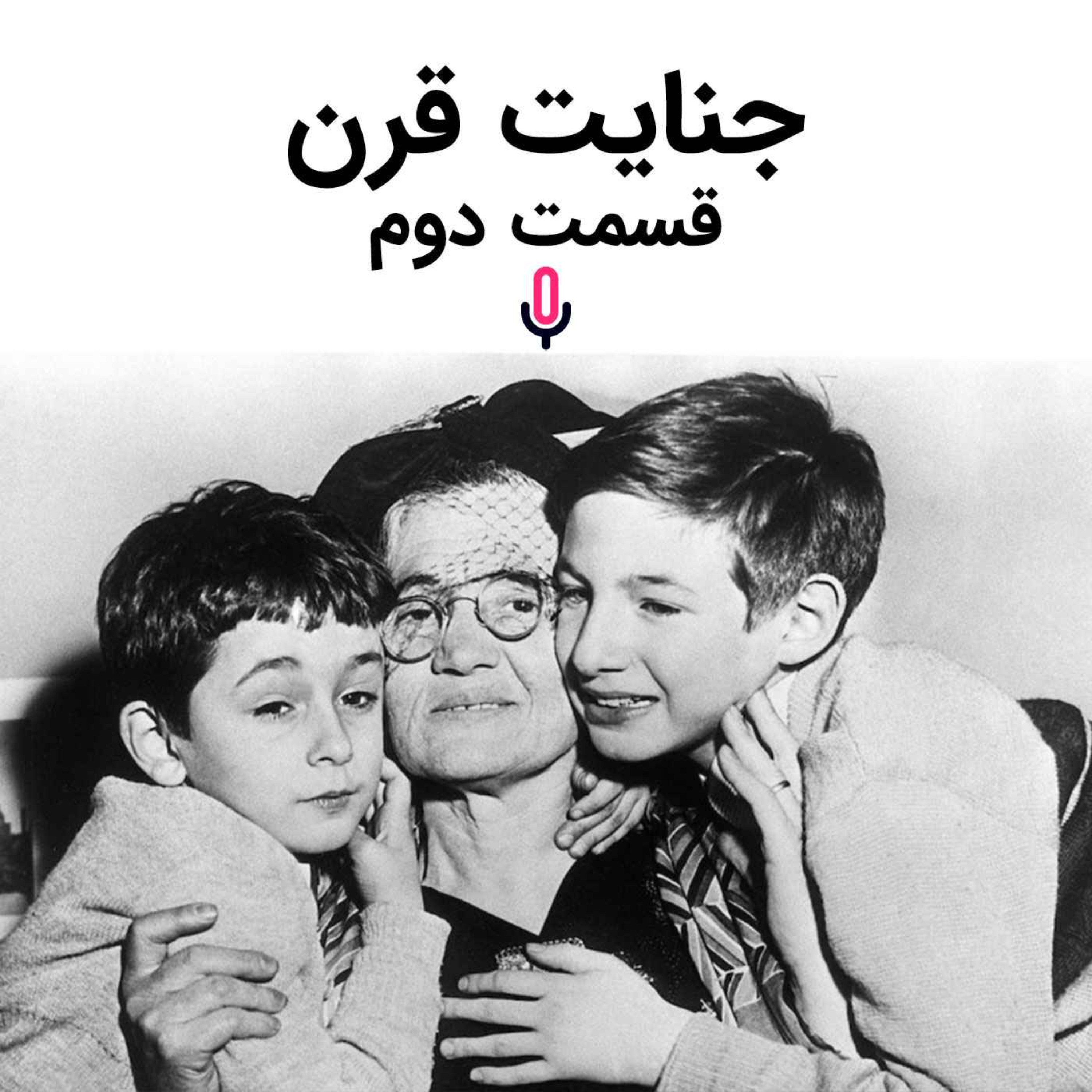 اپیزود هفتاد و پنجم: جنایت قرن-قسمت دوم