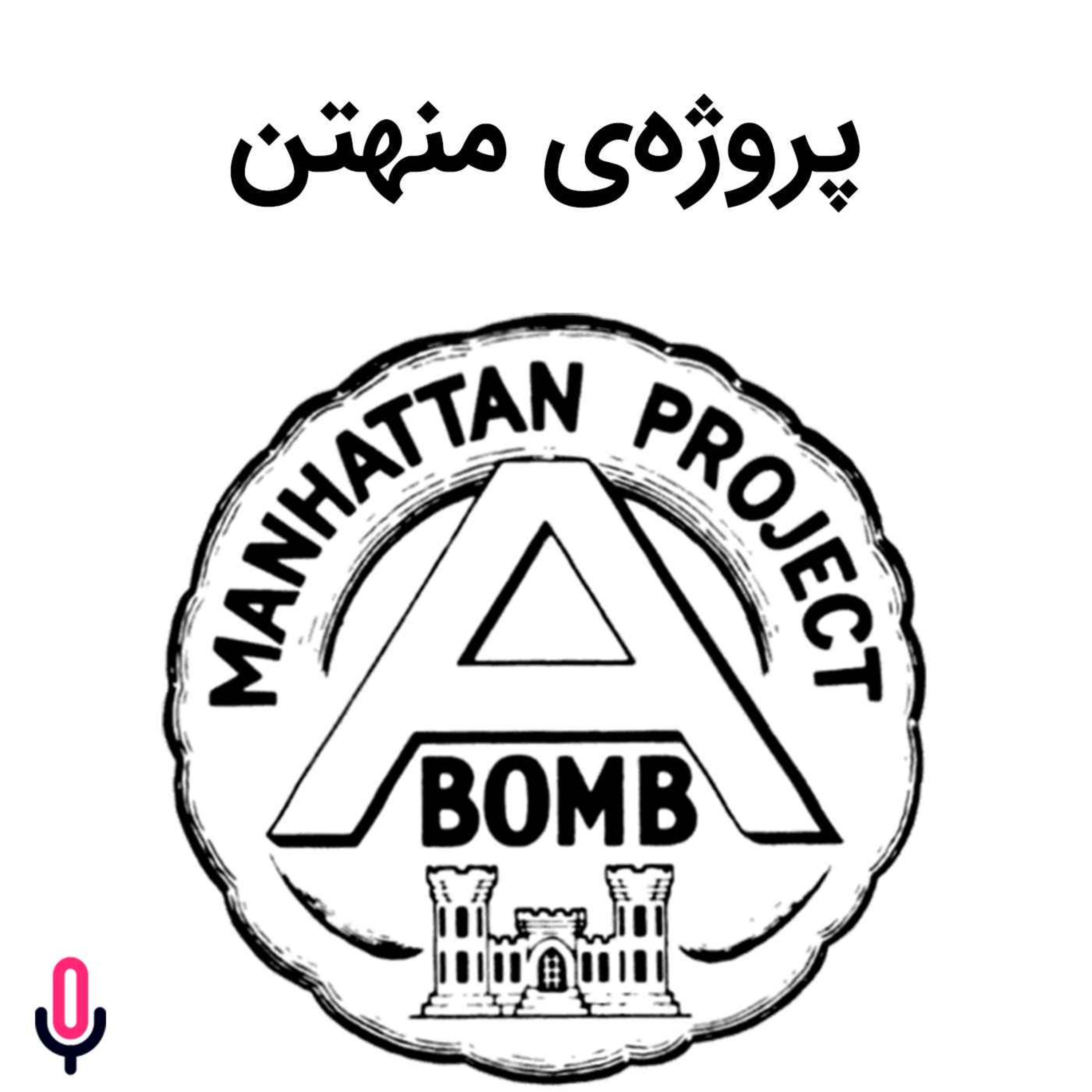 اپیزود هفتاد و ششم: پروژهی منهتن