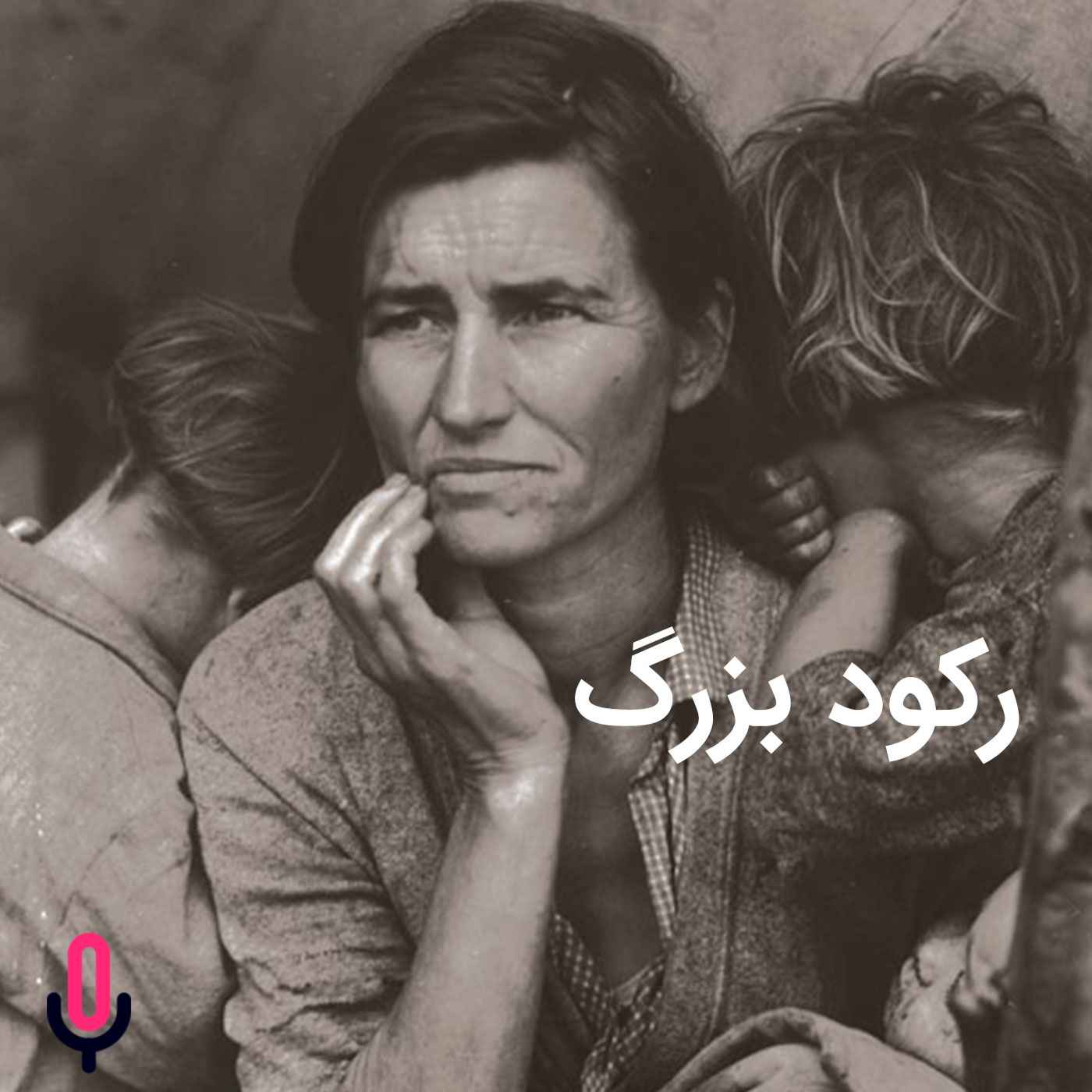 اپیزود هفتاد و هشتم: رکود بزرگ