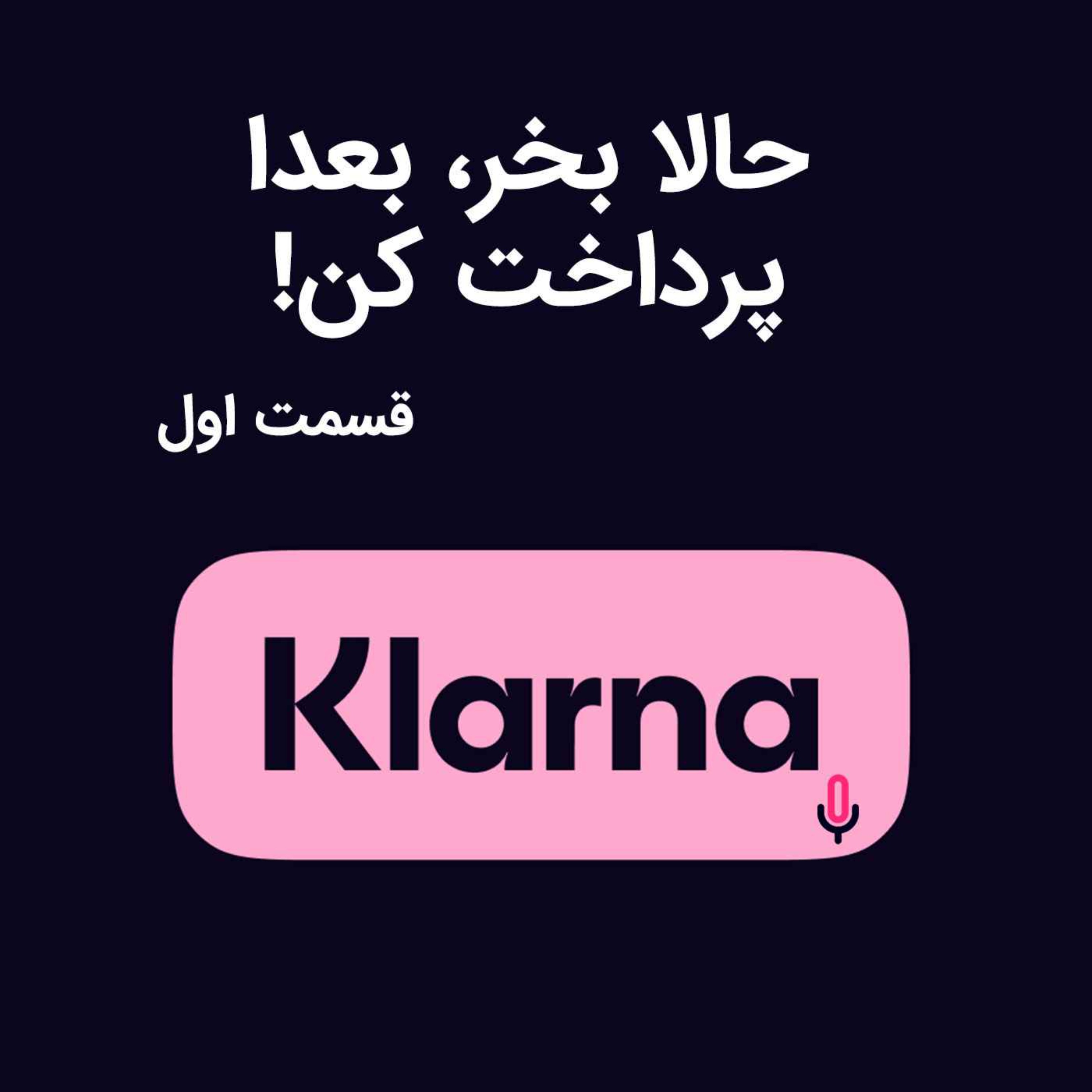 اپیزود هفتاد و نهم: الان بخر، بعدا پرداخت کن - قسمت اول